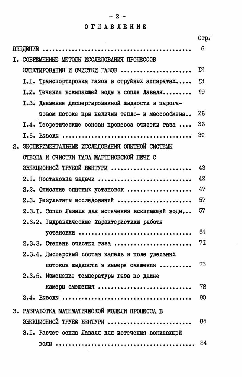 "1. СОВРЕМЕННЫЕ МЕТОДЫ ИССЛЕДОВАНИЯ ПРОЦЕССОВ ЭЖСТИРОВАНИЯ И ЛИСТКИ ГАЗОВ 