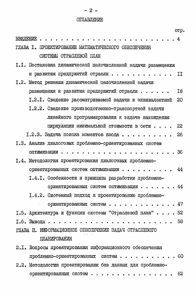 "ГЛАВА I. ПРОЕКТИРОВАНИЕ МАТЕМАТИЧЕСКОГО ОБЕСПЕЧЕНИЯ СИСТЕМЫ ОТРАСЛЕВОЙ ПЛАН