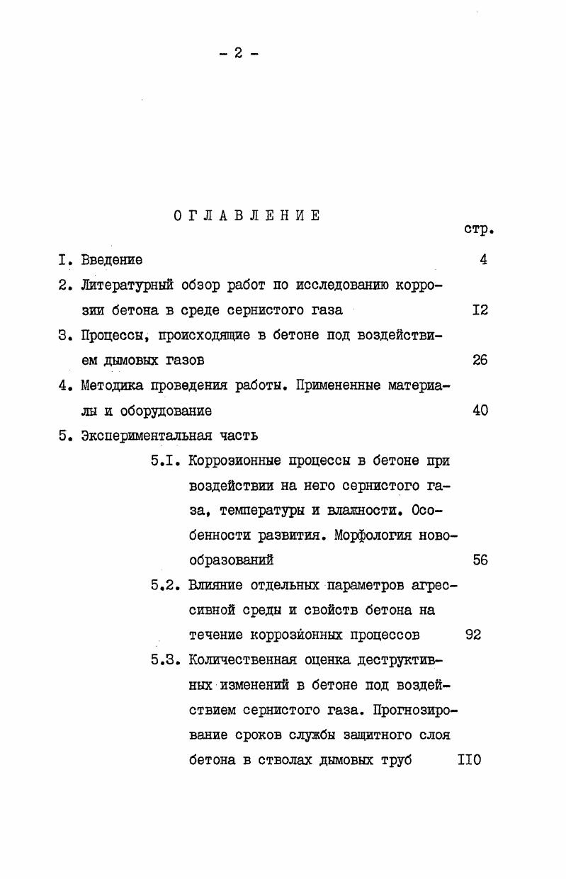 "лен за счет обеспечения их повшенной долговечности в размере 8 тыс. Работа выполнялась в лаборатории высотных и специальных сооружений БНИЩ Теплопроект Минконтакспецстроя. Автор выражает благодарность коллективу лаборатории и научному руководителю Лауреату Государственной премии СССР кандидату технических наук Борису Давыдовичу Тринкеру за помощь в работе. Предпринимаемое нами исследование опирается на существующую к настоящему времени уже целую науку, посвященную вопроса. Наиболее значительные работы в этой области были проведены нашими учеными Москвиным В. М., Ивановым Ф. М., Рубецкой Т. В., Полакок А. Д., Мощанским , Минасом А. И., Ратиновым В. Б., МчедловымПетросяном О. М., Шейниным , Юнгом В. Н., Буттом Ю. М., Горчаковым Г. И., Медведевым В. М., Алексеевым С. Н., Субботкиным М. И., Лейрихом В. Э. Среди зарубежных работ следует отметить исследования, выложенные Торвальдсоном, Валентой, Кюлем, Лизе, Ли, Грюном. Однако большинство работ в течение уже более чем полувека было посвящено стойкости бетона в жидких агрессивных средах. Разрушение же под воздействием газов долгое время считалось частным случаем, не требующим особого внимания и не имеющим существенных отличий от коррозии бетона в агрессивных жидких средах. И лишь в самые последние годы в связи с резким увеличением количества предприятий химической, нефтехимической и теплоэнергетической отраслей промышленности, предприятий, железобетонные конструкции которых работают в условиях контакта с агрессивными газовыми средами, начали проводиться исследования поведения бетона в этих условиях и разрабатываться мероприятия по обеспечению надежной его службы. 