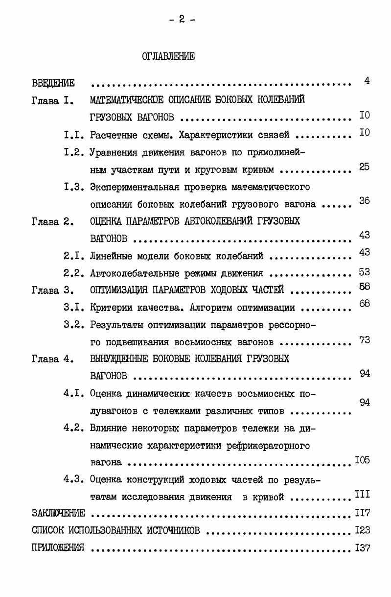 "Глава I. МАТЕМАТИЧЕСКОЕ ОПИСАНИЕ БОКОВЫХ КОЛЕБАНИЙ