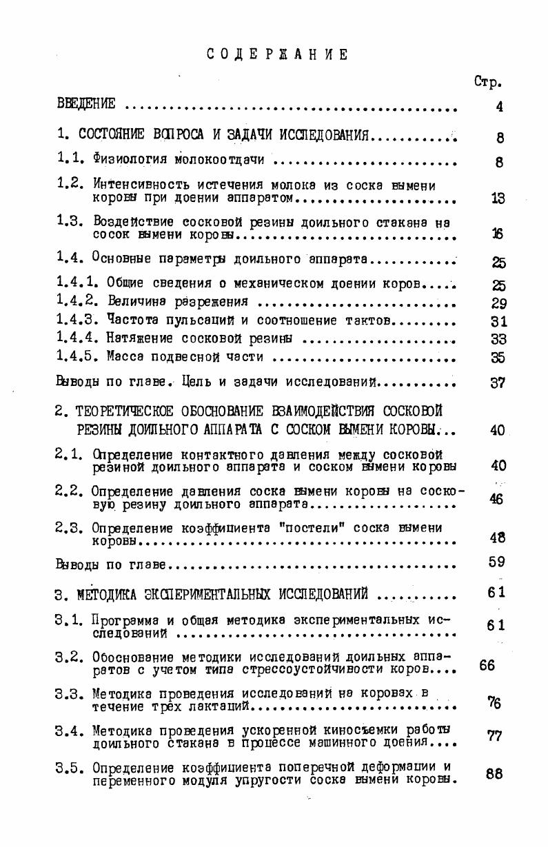 " полная поперечная деформация сосковой резины. Согласно обобщенному закону Гука ббП . АЧ Ь 2 . О с2 б0о . X , У и Я . Е Ыпах Ъсп У г Ы7гах 0 , 1. П безразмерные значения числа полуволн по длине оболочки и вдоль окружности 1, П 2. Г у г. При соблюдении условий 1. Э Ос Оп иг, 1. Дг работа внешнего поперечного сечения, Дж. Найденные параметры аппроксимации подставляют в уравнения 1. По зависимости 1. Еление Р без учета потенциальной энергии заполнителя. Э Ос Оп и гоп. Л , 1. Решая зависимость 1. Л 1. Рассмотренные зависимости 1. У, Ы . Наиболее полно она определена З. А.Келписом, Э. А.Матисаном 5СГ из условия сохранения полной энергии деформированной оболочки с учетом потенциальной энергии заполнителя. Коэффициент С основных зависимостей 1. Г ,не нашел теоретического обоснования. Он находился экспериментальным путем в лабораторных и производственных б2, условиях. Наиболее совершенной является методика, предложенная Л. П.Карташовым Г1 . В.П. С 1. С г Рыт. Уыт. Значение р определяется опытным путем с помощью прибора. Сосок шмени коровы перед началом дойки вставляется в прибор, на него оказывается давление с помощью штока, замеряемое динамометром определенной величины. Оно соответствует сжатию соска на 2, 3, 4 и 5 мм. Стесненный объем ыт рассчитывается по методике Г. И.Бремера . На основании проведенных экспериментальных и расчетных данных коэффициент С изменяется в пределах 3,7 . Нм3 . Данная методика имеет ряд существенных недостатков. 