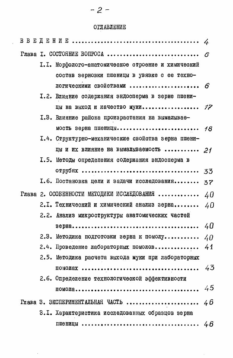 "1.2. Влияние содержания эндосперма в зерне пшеницы на выход и качество муки.