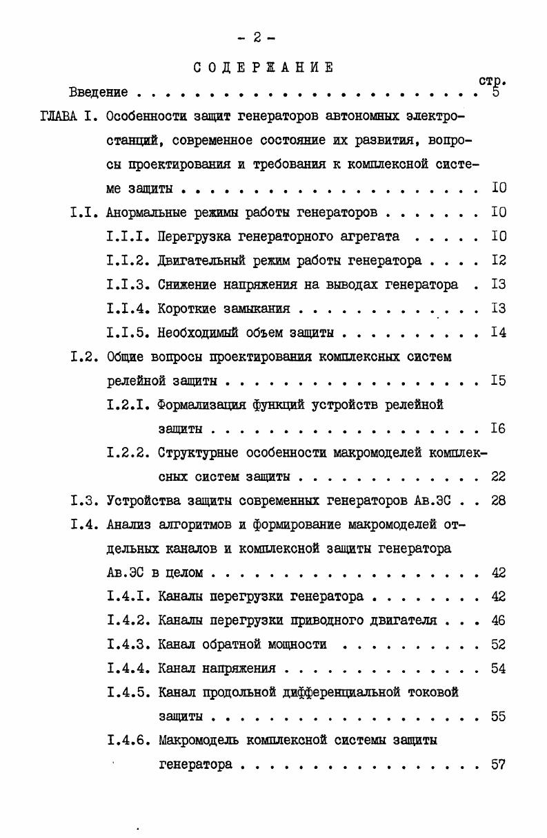 "1.1. Анормальные режимы работы генераторов 
