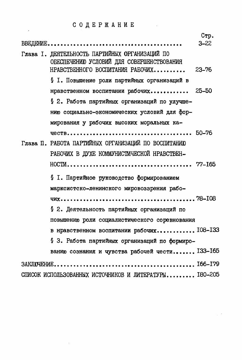 "Глава I. ДЕЯТЕЛЬНОСТЬ ПАРТИЙНЫХ ОРГАНИЗАЦИЙ ПО