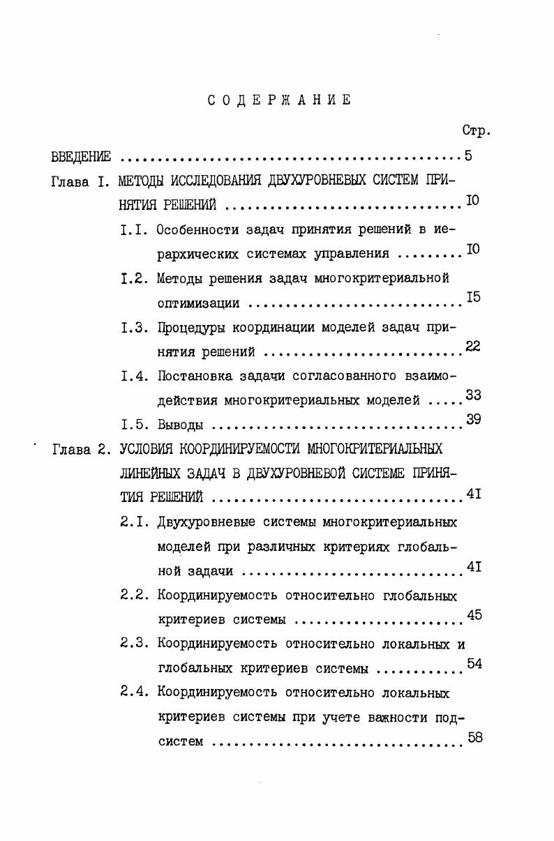 "Глава I. МЕТОДЫ ИССЛЕДОВАНИЯ ДВУХУРОВНЕВЫХ СИСТЕМ ПРИНЯТИЯ РЕШЕНИЙ . 