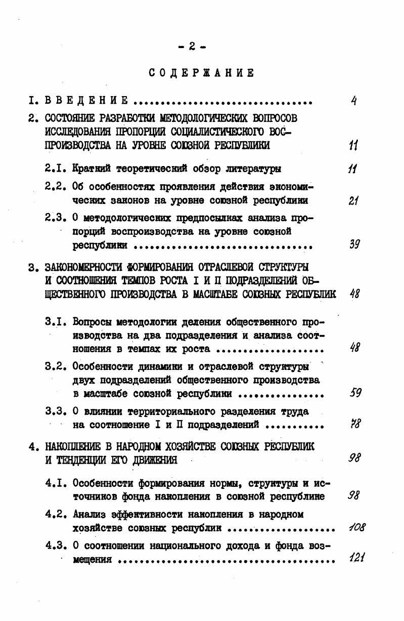 "нального дохода к трудоспособному населению . Воробьев Ю. Ф. Выравнивание уровней экономического развития союзных республик. М., Издво Наука, , с. ТелепноЛ. Н. Уровни энономичесного развития районов СССР, Издво Экономика, М. Л.Н. Телепно провела анализ союзных республик как экономических районов Т. К Но поскольку не все трудоспособное население участвовало в создании национального дохода, то сравнение реального результата не с фактически использованными, а с общими ресурсами труда неправомерно. При широком социальноэкономическом подходе производство национального дохода на душу населения в динамическом аспекте,безусловно, становится важнейшим синтетическим показателем оценни уровня экономического развития районов СССР. Однако уровень экономического развития можно исчерпывающе оценить использованием системы показателей, в которую должны быть включены и результативные, и затратные, и ресурсные показатели. К их числу можно отнести производство национального дохода на дущу населения и на одного работника, общую фондонасыценность территории, общую фондовооруженность населения, общую фондовооруженность занятых ресурсов труда в народном хозяйстве, насыщенность территории производственными основными фондами, фондовооруженность материального производства, удельный вес занятых ресурсов труда в общей численности населения и в общей численности трудовых ресурсов, фондомкость и материаломкость общественного продукта и т. Каждый из этих показателей, безусловно, характеризует определнный аспект экономического развития. Производство национального дохода на душу населения, например, показывает уровень возможностей экономики республин удовлетворить потребность каждого члена общества в материальных и духовных благах. Общая фондонасыценность территории служит оценочным показателем уровня хозяйственной освоенности территории, а общая фондовооруженность населения обеспеченности его фондами для , развития производства и для социального развития. Удельный вес занятых в общей численности населения характеризует демографические возможности вовлечения его в народное хозяйство, а удельный вес занятых в численности трудоспособного населения уровень занятости трудоспособного населения, зависящей как от предложения рабочих мест, тан и от социальнобытовых условий. Так, из анализа данных табл. Латвийской ССР и Литовсной ССР выше, чем в Узбенсной ССР и Азербайджанской ССР, что свидетельствует об относительно высоком уровне экономического развития в Латвийской ССР и Литовсной ССР. Показатели оценни уровня экономического развития, нонечно, наиболее пригодны для сравнения и анализа при рассмотрении экономики наядой отдельно взятой республики за ряд лет. При сравнении уровня экономического развития союзных республин за определнный период на величину ряда оценочных показателей на фондонасыщенность территории и фондовооруженность населения окажут влияние разнообразив рельефных условий территории, возрастная структура населения. Но из этого, на наш взгляд, нельзя делать вывод о том, что эти показатели вовсе несравнимы. Ведь худшие или лучшие условия производства, различия в условиях обитания и жизни тоже определяют особенности экономического развития, а отсюда различие его уровней. 