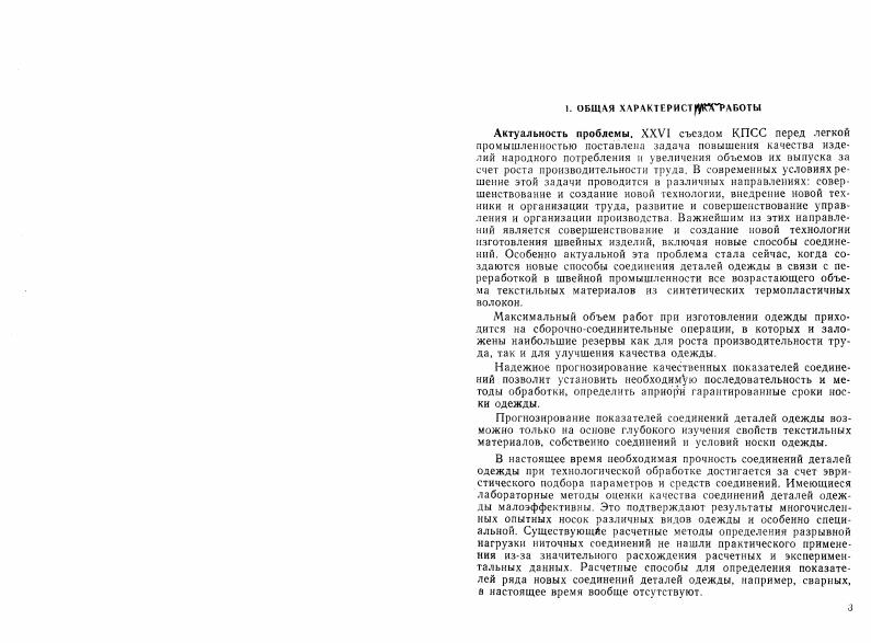 "Под действием внешних нагрузок нитки в шве испытывают сложное взаимодействие друг с другом и с тканью, а также с рабочими органами швейной машины. Многократное повторение таких воздействий вызывает потерю прочности ниток и разрушение шва. Для обеспечения заданных показателей качества необходимо исследовать процесс изнашивания ниток в шве во время носки одежды. Для осуществления прогнозирования качества любого соединения одежды, в том числе и ниточного, необходимо произвести оценку материалов, которые применяются для выполнения соединений. Рассматривая в этом аспекте швейные нитки, необходимо отметить, что они должны в основном удовлетворять следующим требованиям обеспечивать безобрывиое выполнение строчек при работе швейных машин и надежность соединения деталей одежды. В многочисленных исследованиях С. И. Русакова. А. И. Комиссарова. В. П. Полухнна. И. С. Зака. Р. Нестлера и др. К. Г. Гущина, И. В. Сафронова, В. П. Полухин и др Кроме этого, значительно снижает стойкость к истиранию и первоначальную прочность нитки тепловое воздействие иглы Г. А. Гайнулин, М. И. Сухарев, В Е. Учитывая, что истирание ниток в процессе образования строчки неизбежно, необходимо учитывать потери прочности ниток в шве. Определению коэффициентов. Ф. Першнной. При выполнении этой работы учитывалось разнообразие ассортимента тканей, применяемых для изготовления одежды, различные номера швейных ниток и различная технически возможная длина стежков. Как показал анализ экспериментальных данных, все эти факторы оказывают существенное влияние на величину коэффициентов. Обработка данных большого количества опытов позволила провести систематизацию коэффициентов, характеризующих потерю прочности швейных ниток по видам сшиваемых тканей, применяемых ниток и различных длинах стежков 9. Это дало возможность практически использовать значения коэффициентов при конкретных условиях сшивания тканей для расчета прочности ниточных соединений. Большое влияние на образование стежков имеет процесс натяжения ниток. Исследованием данного процесса занимались А. И. Комиссаров, В. П. Полухнн, А В. Савостицкий, С. В. Фишер. Е. Д. Ефремов и др. Ими было установлено, что в процессе стежкообразовання игольная нитка подвергается большим растягивающим нагрузкам. А. В. Савостицкий. Во всех рассматриваемых случаях не учитывалась, однако, величина сжатия материалов нитками строчки, что имеет существенное значение, например, при сшивании утеплителей. Автором были выведены основные соотношения, связывающие натяжение ниток стежка, величину сжатия сшиваемого пакета и длину стежка для различных видов строчек. Исследования проводились на примере теплоизоляционных прокладок, являющихся основным элементом утепленной одежды, наиболее распространенной у нас в стране. Поскольку качество теплоизоляции утепляющих прокладок пропорционально их толщине, то при их изготовлении простегивании следует стремиться к возможно меньшему сжатию прокладок нитками строчек На сжатие утепляющих прокладок оказывает влияние величина натяжения ниток стежков различных структур. Поэтому при исследовании необходимо было определить взаимосвязи между натяжением ниток в стежках и величиной сжатия пакета, состоя щего из хлопчатобумажной ваты, покрытого с обеих сторон марлей. В результате определения величины деформации ватного слоя установлено, что при изменении давления от 0 до 0. Гука. Основываясь на полученных экспериментальных данных, были выведены основные соотношения между натяжением ниток стежка, величиной сжатиядИ сшиваемого пакета и длиной стежка . При решении поставленной задачи рассматривалось сшивание пакет двухниточной челночной и цепной строчками, а также строчкой, образованной взаимодействием двух игл. Представляя затянутый челночный стежок, как равновесную систему сил. Определяя усилие, воспринимаемое в точке X, и учитывая равновесие бесконечно малого элемента нитки ЛВ. КМх0. Кроме того, в силу симметрии челночного стежка функция т х должна быть четной, т. Ь синус гиперболический. Полная толщина пакета равна 2Н х. 