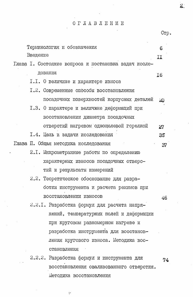 "К недостаткам способа относятся также низкая теплостойкость и теплопроводность, низкая твердость и износостойкость, ползучесть, старение, уплотнение слоя и частичный его срез при перепрессовках. В диссертации Шапоренко С. М. 3, как и в других указанных работах, описан нагрев газовой ацетиленокислородной щелевой горелкой до температуры 0С. В результате последовательного нагрева кольцевой поверхности происходит пластическое деформирование поверхностного нагретого слоя относительно более холодного слоя металла. Изза пластического сдвига слоев материала, прилегающего к посадочной поверхности и нагреваемого по слоям на разную температуру, отверстие уменьшается по радиусу на 0,2 . При этом твердость нагреваемой поверхности значительно увеличивается, увеличивается и ее износостойкость. Для восстановления посадочной поверхности корпусная деталь закрепляется на шпинделе станка и вращается вокруг оси, проходящей через центр посадочного места. Шалевой наконечник газовой горелки вводится в соответствующее отверстие корпусной детали, и стенки отверстия нагреваются языком пламени в течение 2. Потребность в специальном стенде для вращения обрабатываемой детали. Необходимость перестановки детали на шпинделе в случае обработки нескольких отверстий. Проникновение тепловых напряжений достаточно глубоко по стенке корпуса при длительном нагреве. Последнее обстоятельство может привести к трещинам в перемычке между двумя поверхностями, расположенными на близком расстоянии . Кроме того, в указанной работе не приведены данные о восстановлении овализованиых отверстий. Пет также технологических рекомендаций для восстановления посадочных поверхностей отверстий, находящихся близко друг от друга на одной привалочной поверхности, и нет методики расчета напряжений, возникающих при нагреве. Не проведено исследование явлений по короблению корпусных деталей при нагреве посадочных мест при их восстановлении. В таблиц 1. Из анализа видно, что местный нагрев по основным показателям не хуже известных способов, а даже имеет ряд преимуществпо производительности, себестоимости, износостойкости, применению простого инструмента, не требует никаких материалов для наращивания слоя. Таблица 1. Толщина лол у. Ч а. ПрМПЧС1. ПРШШАНИЕ. Способ, описанный в работе Шапоренко С. Кроме того, не предохраняет детали от образования трещин в перемычках между смежными посадочными отверстиями. Очевидно, по этим причинам указанный способ не нашел широкого применения. Анализ предложенного С. М.Шапоренко способа и расчетов, которые им произведены, показывают, на необходимость его дальнейшей разработки и быстрейшего его внедрения в практику ремонта чугунных корпусных деталей тракторов и автомобилей. Исследования показали, что уменьшение диаметра отверстий в металлических корпусных и других деталях при местном нагреве поверхностей их стенок объясняется пластической деформацией, вызываемой внутренними напряжениями, превышающими предел текучести материала 3,4,6,,,. Эти напряжения возникают в пограничных слоях между уже нагретой и еще холодной массой чугуна, когда горячке слои как бы стремятся расшириться, а холодные этому расширению препятствуют. Изучая деформацию поверхностного слоя в результате его нагрева, можно выявить существенные зависимости ее. Поскольку размер отверстий в данном случае изменяется за счет пластической деформации чутуна при его поверхностном нагреве, возникает вопрос о пределе текучести серого перлитного чугуна, из которого изготавливаются ответственные корпусные детали. Обычные чугуны обладают низкими пластическими свойствами, сравнительно редко исследователи определяют для его образцов такие параметры, как предел текучести при растяжении и сжатии . Поэтому даже в тех случаях, когда проводились исследования деформируемости серого чугуна . И только в работах , приводятся эти данные. Ьная эти пределы текучести при различных температурах нагрева, можно наметить методику расчета необходимых температурных режимов для получения различных диаметральных припусков при восстановлении отверстий ,,,. В некоторых работах ,, объясняют изменение формы чугунных деталей ростом чугуна, В них ке указывается, что рост чугуна наблюдается при выдержке . 