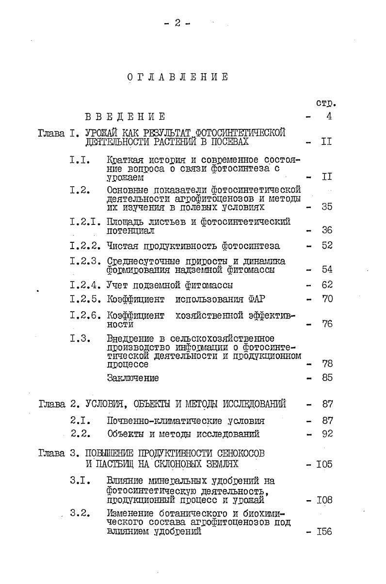 "Глава I. УРОЖАЙ КАК РЕЗУЛЬТАТ ФОТОСИНТЕШЕСКОЙ ДЕЯТЕЛЬНОСТИ РАСТЕНИИ В ПОСЕВАХ