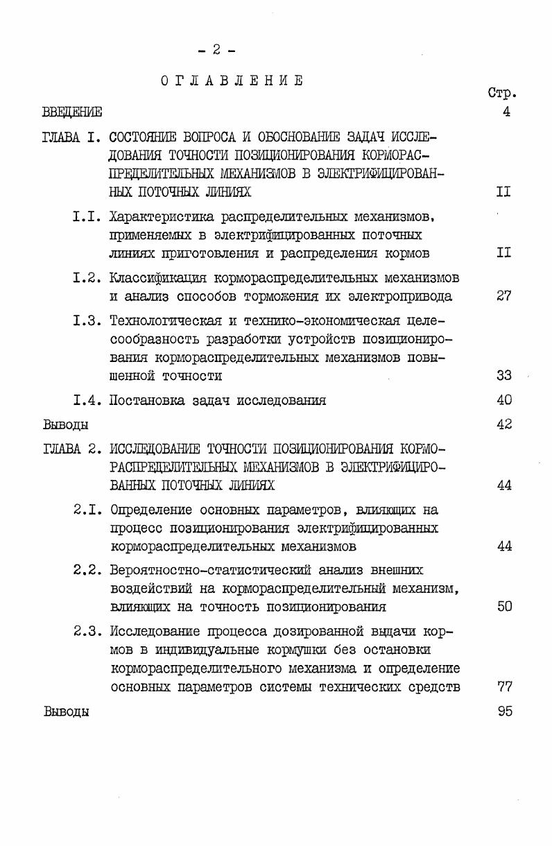"2.3. Исследование процесса дозированной выдачи кормов в индивидуальные кормушки без остановки кормораспределительного механизма и определение основных параметров системы технических средств