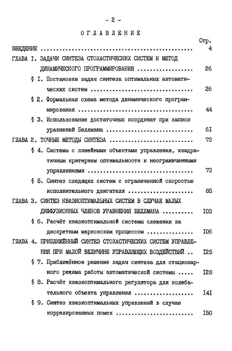 "ГЛАВА I. ЗАДАЧИ СИНТЕЗА СТОХАСТИЧЕСКИХ СИСТЕМ И МЕТОД