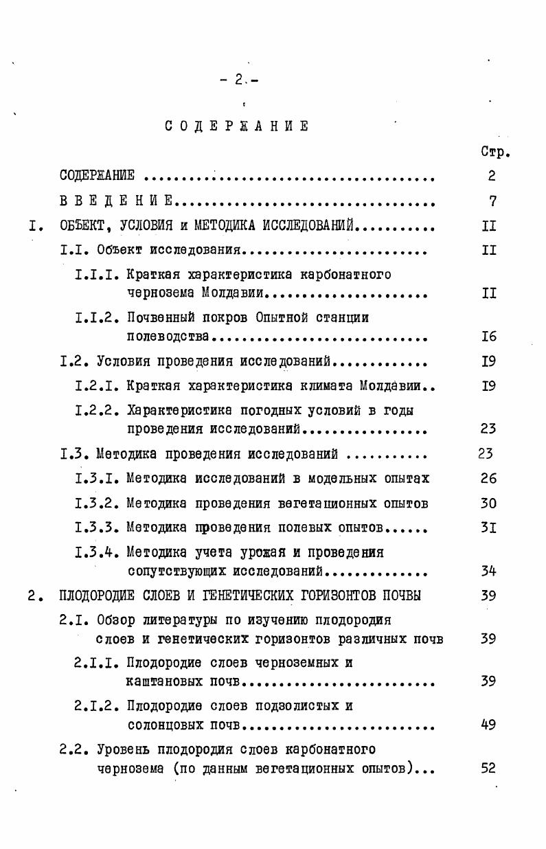 "1. ОБЪЕКТ, УСЛОВИЯ и МЕТОДИКА ИССЛЕДОВАНИЙ. II