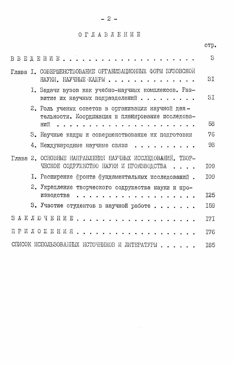 "Глава I. СОВЕРШЕНСТВОВАНИЕ ОРГАНИЗАЦИОННЫХ ФОРМ ВУЗОВСКОЙ
