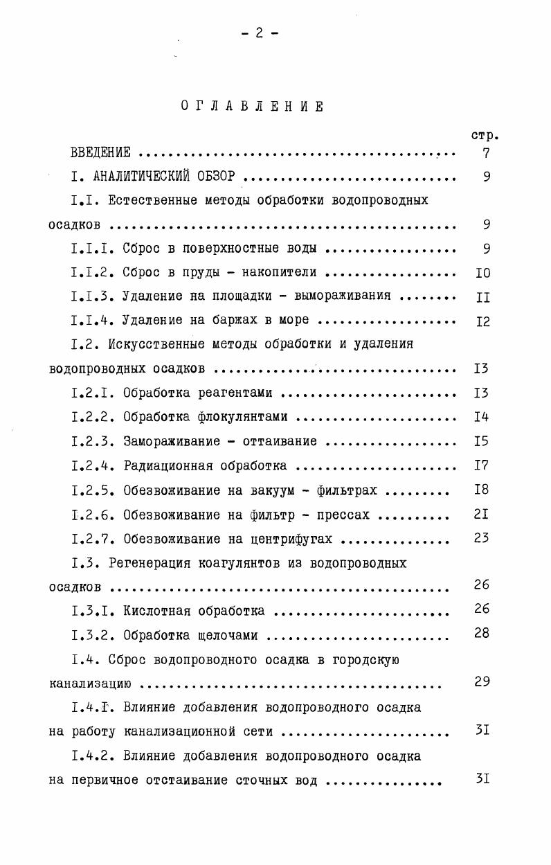 "1.1. Естественные методы обработки водопроводных осадков . 