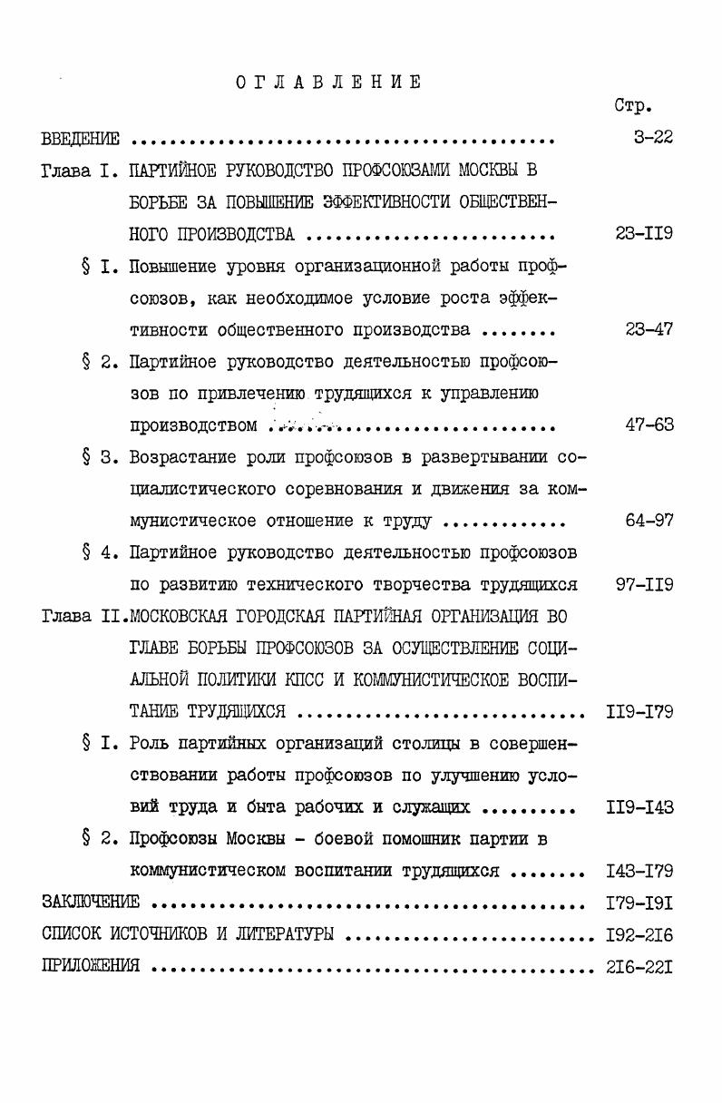 "Глава I. ПАРТИЙНОЕ РУКОВОДСТВО ПРОФСОЮЗАМИ МОСКВЫ В