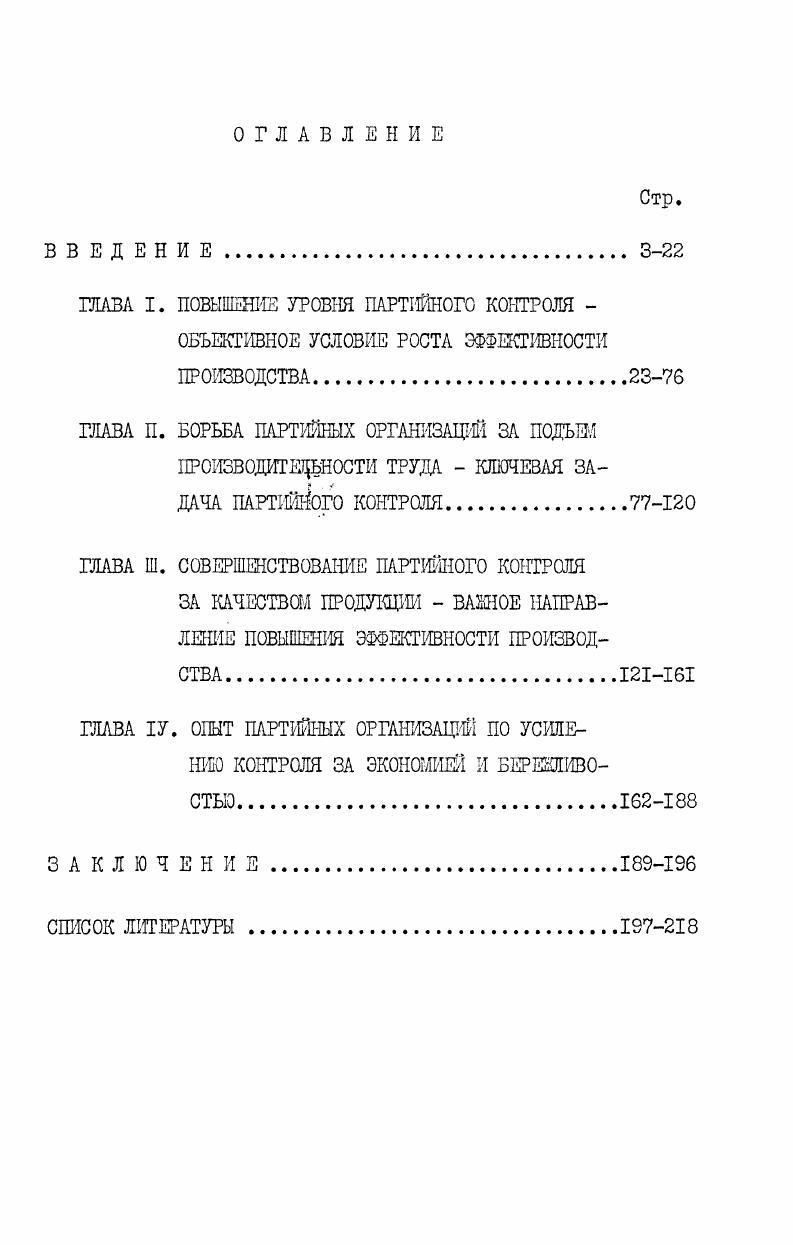 "Задачи интенсификации промышленного производства поновому поставили ряд вопросов в области внутрипартийных отношений, в том числе контроля и проверки исполнения. Правильная их организация выступала как необходимое условие успешной деятельности всех партийных, советских и хозяйственных органов. В исследуемый период партийный контроль получил дальнейшее развитие как по форме,так и по содержанию. Решающее значение в повышении уровня контрольной работы имело решение ХХ1У съезда КПСС о предоставлении права контроля деятельности администрации всем без исключения партийным организациям. В эти годы шел активный процесс совершенствования не только существующих, положительно зарекомендовавших себя форм и методов партийного контроля, но и поиск новых, более эффективных, отвечающих потребностям интенсивного развития производства. Партийные комитеты и партийные организации все более успешно действовали как органы организационного руководства. Вопросы контроля за повышением эффективности производства регулярно рассматривались на пленумах, заседаниях бюро, парткомов, партийных собраниях. Активнее осуществляли контроль низовые звенья партии, к участию в контрольной работе шире привлекались партийный актив, рядовые коммунисты, чему содействовало улучшение структуры партийных организаций. В деятельность партийных организаций прочно вошли перспективное планирование организационной работы, проведение научнопрактических конференций, создание методических советов, которые обеспечивали возрастание роли контроля и проверки исполнения. Научное исследование деятельности КПСС в организации контроля за повышением эффективности производства неразрывно связано с изучением и обобщением опыта работы местных партийных органов и организаций. В.И. Ленин указывал на необходимость большей. I. Ленин В. И. Поля. Это закономерно, так как на них лежит главная ответственность за проведение политики партии на местах. Внимание исследователя к деятельности партийных организаций данного региона не случайно. Области, сильно пострадавшие в годы Великой Отечественной войны, благодаря громадным усилиям партийных организаций, самоотверженному труду рабочих, колхозников, интеллигенции, превращены в настоящее время в индустриальноаграрные районы с высокоразвитым машиностроением и приборостроением. Например, в Орловской области в общем объеме выпускаемой продукции процента занимают изделия этих отраслей промышленности. Здесь занято процентов всех работающих в промышленном производстве. Как известно, партия, ЦК КПСС уделяют неослабное внимание развитию машиностроения, приборостроения, определяющих научнотехнический прогресс. См. Орловская область. Историкоэкономический очерк,  Тула, Приок. См. Правда, , авг. См. Партийная жизнь, ,  , с. Промышленность областей, производя сельскохозяйственные и ирригационные машины, самолеты и маневровые тепловозы, дородные машины и судовые дизели, елокное технологическое оборудование для текстильной, кожевеннообувной, стекольной промышленности, вносит большой вклад в народное хозяйство, в развитие Нечерноземной зоны РСФСР, решение задачи мелиорации земель. Так, только Брянская область дает стране одну треть зерносушилок, одну пятую маневровых тепловозов, три четверти автогрейдеров, практически все изотермические вагоны. В е годы экономика областей, являясь составной частью единого народнохозяйственного комплекса страны, развивалась динамично. По отдельным показателям более высокими тешами, чем это предусматривалось планами. Продолжали совершенствоваться их традиционные эконог,отческие связи, в том числе взаимопоставки производимой продукции, ширилось социалистическое соревнование между областями. Решающим фактором достигнутых результатов являлась проводимая областными, городскими, районными комитетами партии, первичными партийными организациями линия на всемерное усиление воздействия контроля и проверки исполнения на интенсификацию промышленного производства. См. Очерки истории Брянской организации КПСС. Тула, Приок. См. Рабочий дуть, орган Смоленского обкома КПСС и Совета народных депутатов, , марта. 