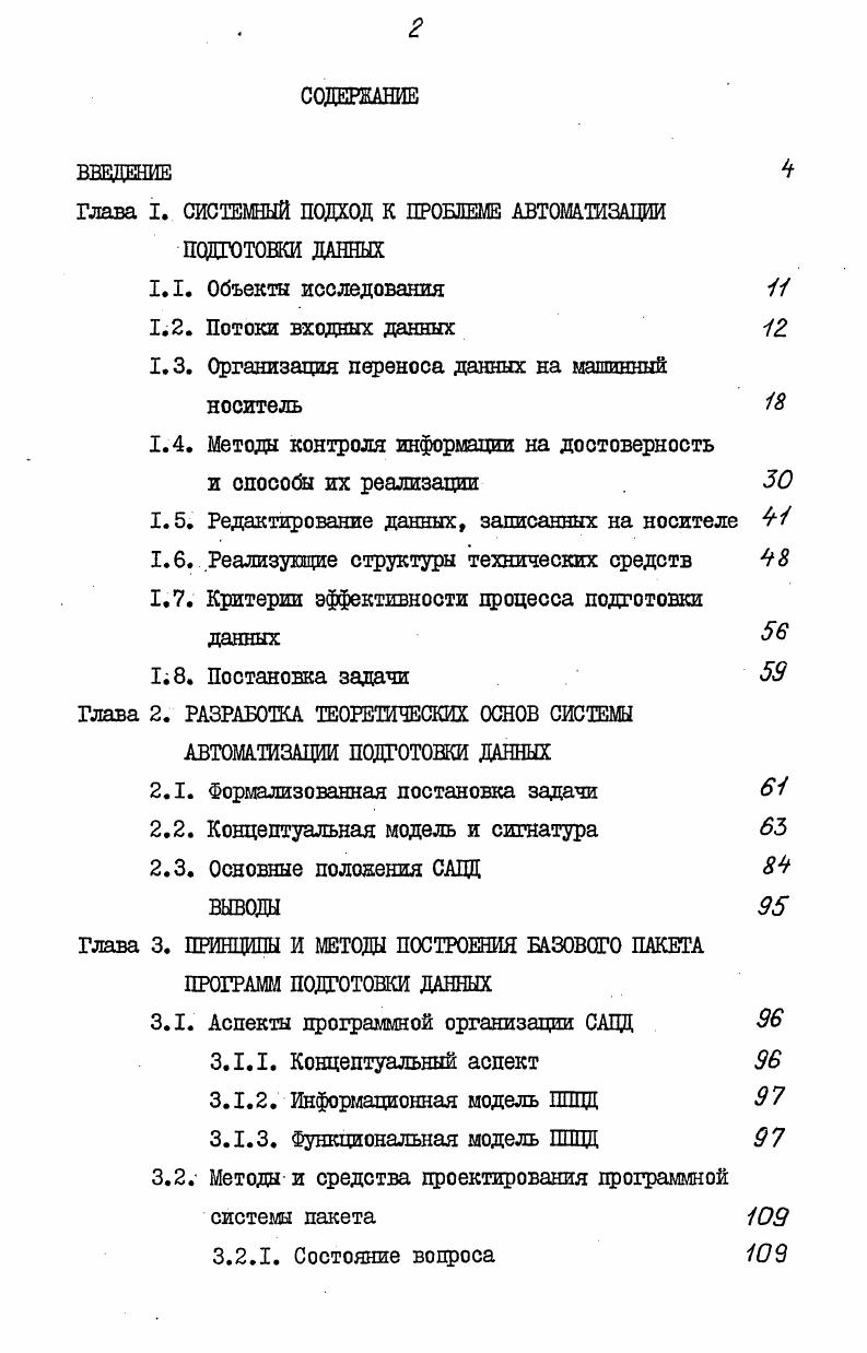 "Глава I. СИСТЕМНЫЙ ПОДХОД К ПРОБЛЕМЕ АВТОМАТИЗАЦИИ ПОДГОТОВКИ ДАННЫХ