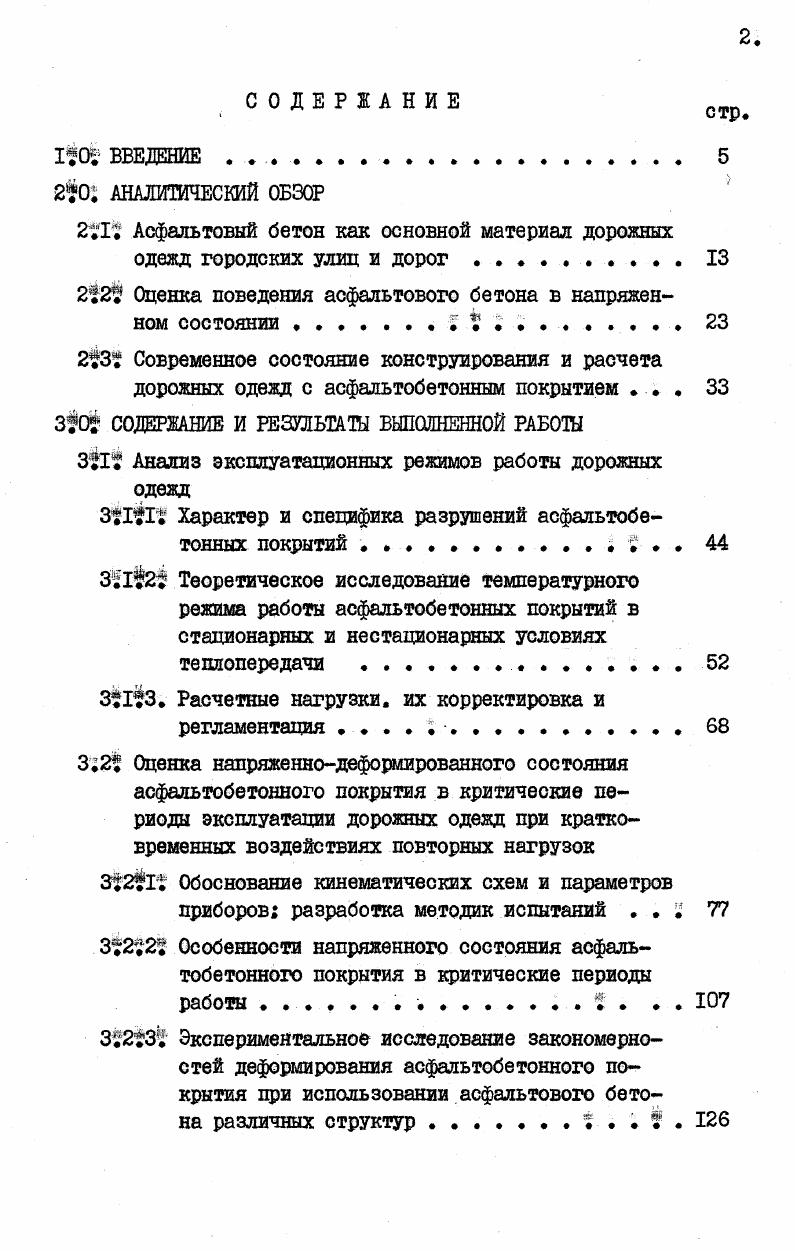 "где вязкость асфальтового бетона, Па. Б последние годы в разных странах был предложен ряд новых характеристик, устанавливаемых на основе испытаний материалов по специально разработанным методикам . Например, предлагается оценку сдвигоустойчивости аофальтового бетона производить при положительных температурах по связи ее с жесткостью материала, характеризуемой величиной модуля упругости см ,7. Однако такой способ оценки следует считать весьма условным, так как при высоких положительных температурах сдвигоустойчивость асфальтового бетона в большей степени связывается с вязкостью материала, а не с его жесткостью, а прямая пропорциональность между упругой и остаточной деформациями отсутствует. 