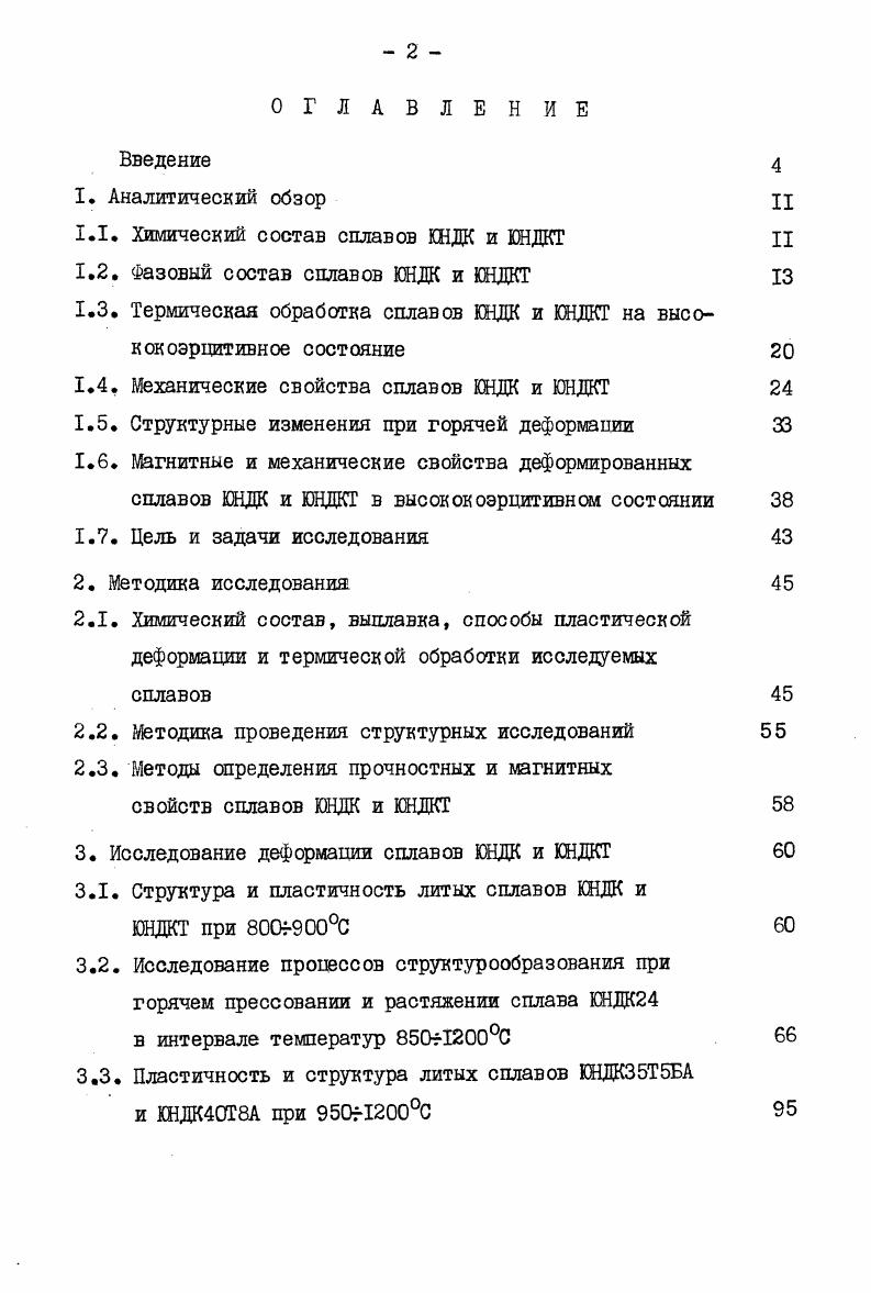 "1.1 Химический состав сплавов ШДК и ЮНДКТ II