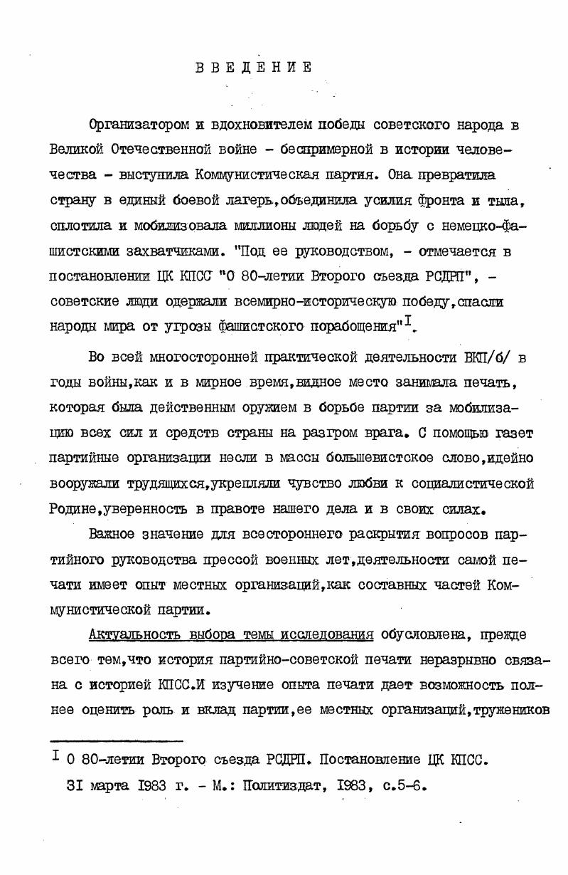 "Он настоятельно подчркивал, что подлинно революционные печатные органы не могут быть не связаны с борьбой пролетариата за свою независимость и социальное освобождение, с его партией. Бессмертные идеи и указания В. ИЛенина стали основополагающими в деятельности партии и печати в года Великой Отечественной войны. В постановлениях ЦК партии содержатся не только важнейшие программные положения, обеспечившие победу советского народа над немецкофашистскими захватчиками, но и конкретные указания местным партийным и советским организациям о деятельности печатной пропаганда в условиях войны. Неоценимое значение при исследовании теш имели труда Генерального секретаря ЦК КПСС, Председателя Президиума Верховного Совета СССР тов. К.У. См. КПСС в резолюциях и решениях съездов, конференций и пленумов ЦК. М.Политиздат ,,т. Коммунистическая партия Советского Союза в Великой Отечественной войне июнь ггДокументы и материалы. М.Госполитиздат, 4 и др. Черненко К. У. Утверждать ленинский стиль в партийной работе. М.Политиздат, Он же. М. Шолитиздат, Он же Вопросы партийного и государе ственного аппарата. М. Политиздат, и др. Коммунистической партии на различных этапах истории Советского государства, содержится много важных партийных оценок ратного и трудового подвига советского народа, наиболее ярко проявившегося в годы Великой Отечественной войны. В работе использованы также статьи, речи и выступления видных деятелей КПСС и Советского правительства Ш. В.Андропова, А. А.Еданова, А. Н.Косыгина, О. В.Куусинена, Е. М.Ярославского и др1. В них обстоятельно раскрыты авангардная роль партии в защите социалистического Отечества, природа и истоки мужества и героизма советских людей на фронте и в тылу, способы и методы идейнополитической работы в гг. В работе привлечены документы Центрального партийного архива Института марксизмаленинизма при ЦК КПСС фонда протоколы заседаний партийных комитетов, отчты, информации, докладные записки местных организаций в ЦК партии, касающиеся вопросов партийного руководства печатью и практической деятельности газет. I Андропов Ю. В. Избранные речи и статьи, 2е изд. М. Политиздат, Жданов Речь на предвыборном собрании избирателей Володарского избирательного округа г. Ленинграда 6 февраля г. М.Госиздат, Косыгин А. Н. К великой цели Избранные речи и статьи. В 2х томах. О.В. Избранные произведения I9I8I4Политиздат, Ярославский Е. М. Великая Отечественная война советского народа против гитлеровской Германии. МПолитиздат, и др. Многочисленные фактические данные введены в диссертацию из фондов архивов партийных организаций Карелии, Архангельской и Вологодской областей. Внимательно изучены постановления пленумов, собраний, партийнохозяйственных активов, заседаний бюро, отделов пропаганды и агитации обкомов ВКЦб, обзоры печати, отчты райкомов партии и партийных комитетов, касающиеся деятельности печати военного времени. Изучены также документы горкомов и райкомов ВКПб, редакций республиканских газет Ленинское знамя, ТотуусПравда, областных Красный Север и Правда севера. Они дают чткое представление о том, как в годы Великой Отечественной войны местные партийные комитеты руководили своими печатными органами, как они заботились об укрепленииредакций кадрами, создании необходимых условий для работы журналистов и полиграфистов. В процессе исследования проблемы были изучены материалы центрального государственного архива Октябрьской революции и социалистического строительства г. Ленинграда ЦГА0Н1 и центрального государственного архива Карельской АССР ЦГА КАССР. Многообразие архивного материала дало возможность провести объективный анализ фактов с целью их обобщения, уточнения и исправления. Весьма существенным моментом автор считал выяснение того, как в практической работе редакционные коллективы выполняли те или иные партийные решения, какова была их личная инициатива. Сложность освещения теш состоит в том, что война не позволила сохранить все документы, многие остались навсегда утраченными для истории. Значительные трудности возникли при анализе данных о газетных работниках, рабселькорах, поскольку имеющиеся в архивных документах сведения неполны, а зачастую вообще отсутствуют. 
