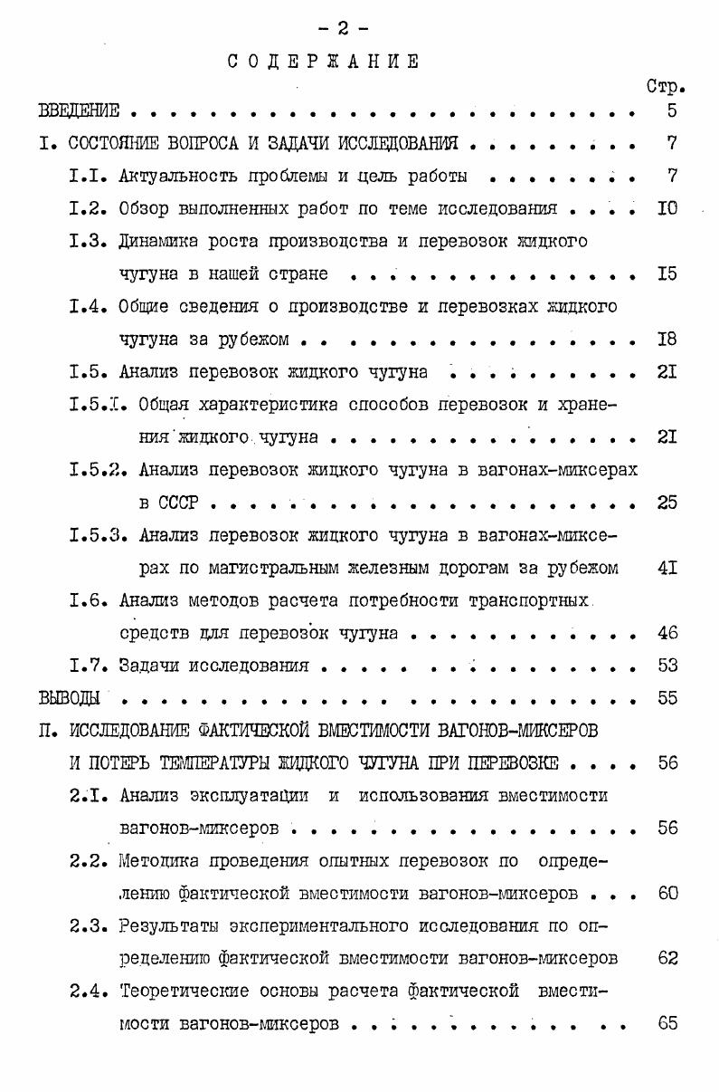 "эксплуатацию две доменные печи объемами м , производительностью 7,2 тыс. На заводах трех крупнейших фирм ФРГ введены в эксплуатацию три доменные печи объемами м и м. В г. Расширение доменного производства связано, в основном, с увеличением выплавки стали. В сортаменте выплавляемой стали ведущее место занимает кислородноконвертерная, мощности по производству которой постоянно возрастают. Для большинства стран вместимость кислородных конвертеров составляет т. В настоящее время на многих заводах Японии, ФРГ, США введены в эксплуатацию кислородные конвертеры вместимостью т. Основным шихтовым материалом для выплавки стали является жидкий чугун. Средний расход его на одну тонну стали колеблется от 0,0 до 0,0 кгт и зависит от особенностей технологии конвертерного производства. В настоящее время и на перспективу основным видом транспорта для перевозки жидкого чугуна к сталеплавильным агрегатам является железнодорожный. За последнее время в США,Японии и западноевропейских странах значительно расширились перевозки чугуна в вагонахмиксерах. ФРГ составляют примерно ,3,2 от общих годовых объемов перевозок чугуна, используемого для выплавки конвертерной стали. Большие объемы перевозок в вагонахмиксерах магистральным транспортом выполняют заводы США . Ежегодные перевозки только одной фирмы ФРГ составляют около 1,5 млн. Бельгия ввозит жидкий чугун из ФРГ и Франции. Объем этих перевозок в настоящее время значительно возрос и составляет примерно 1,5 млн. Более I млн. Великобритании, Франции . Таким образом, краткий обзор производства чугуна зарубежными металлургическими заводами и его перевозок магистральным железнодорожным транспортом позволяет констатировать, что для транспортировки жидкого чугуна широко применяются вагонымиксеры. Причем объемы этих перевозок в ряде стран, как ФРГ, Франция, Бельгия, превышают отечественные почти в 2 раза, а в США в 9 раз. На рис. I и вагонахмиксерах 2. После налива под доменными печами схема I составы с чугуном чугуновозов подаются в миксерные отделения здания, где мостовыми кранами грузоподъемностью т производится слив чугуна в стационарные миксеры. Из миксеров чугун сливают в заливочный ковш, установленный на платформе чугуновоза, и транспортируют его к конвертеру. Рис. Потери температуры чугуна через открытую поверхность горловины чугуновоза в процессе транспортировки и ожидания маневровых операций колеблется в пределах Кч Высокопроизводительные сталеплавильные цехи обычно имеют по два миксерных отделения. За рубежом и в нашей стране на современных металлургиче ских предприятиях, характеризующихся наличием мощных доменных печей и конвертеров, для перевозки чугуна используются большегрузные вагонымиксеры рис. 