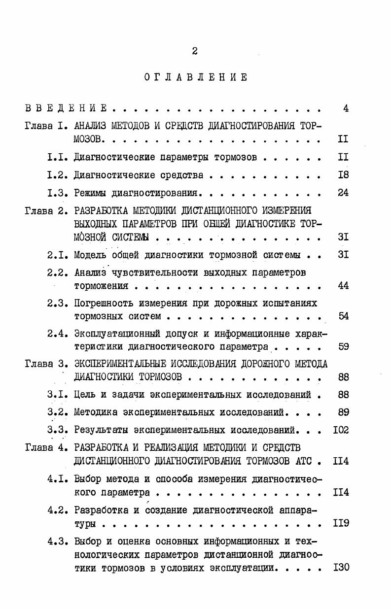 "Глава I. АНАЛИЗ МЕТОДОВ И СРЕДСТВ ДИАГНОСТИРОВАНИЯ ТОРМОЗОВ II