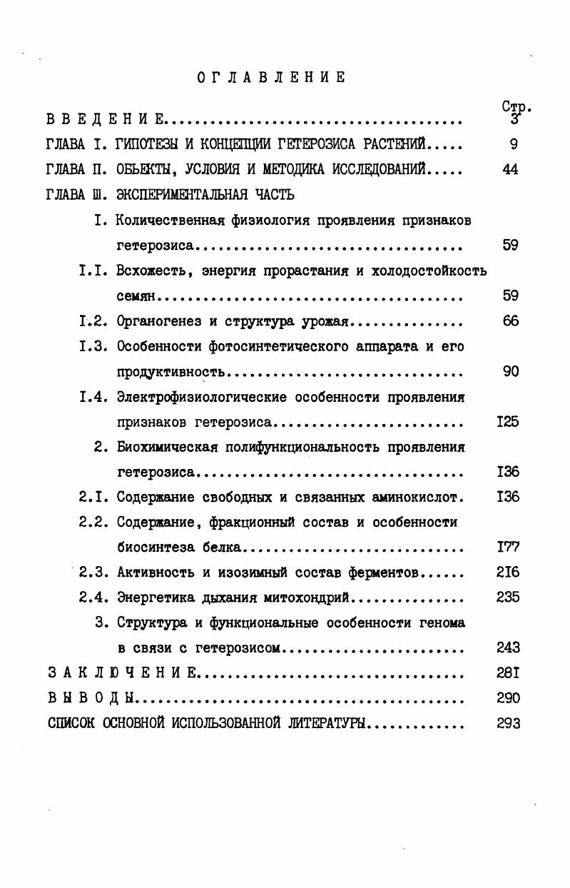 "ГЛАВА I. ГИПОТЕЗЫ И КОНЦЕПЦИИ ГЕТЕРОЗИСА РАСТЕНИЙ