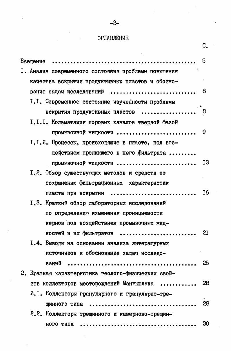 "1.1. Современное состояние изученности проблемы вскрытия продуктивных пластов . 