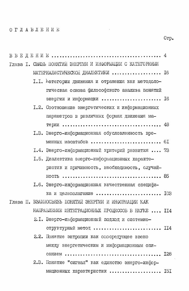 "Глава I. СВЯЗЬ ПОНЯТИЙ ЭНЕРГИИ И ИНФОРМАЦИИ С КАТЕГОРИЯМИ