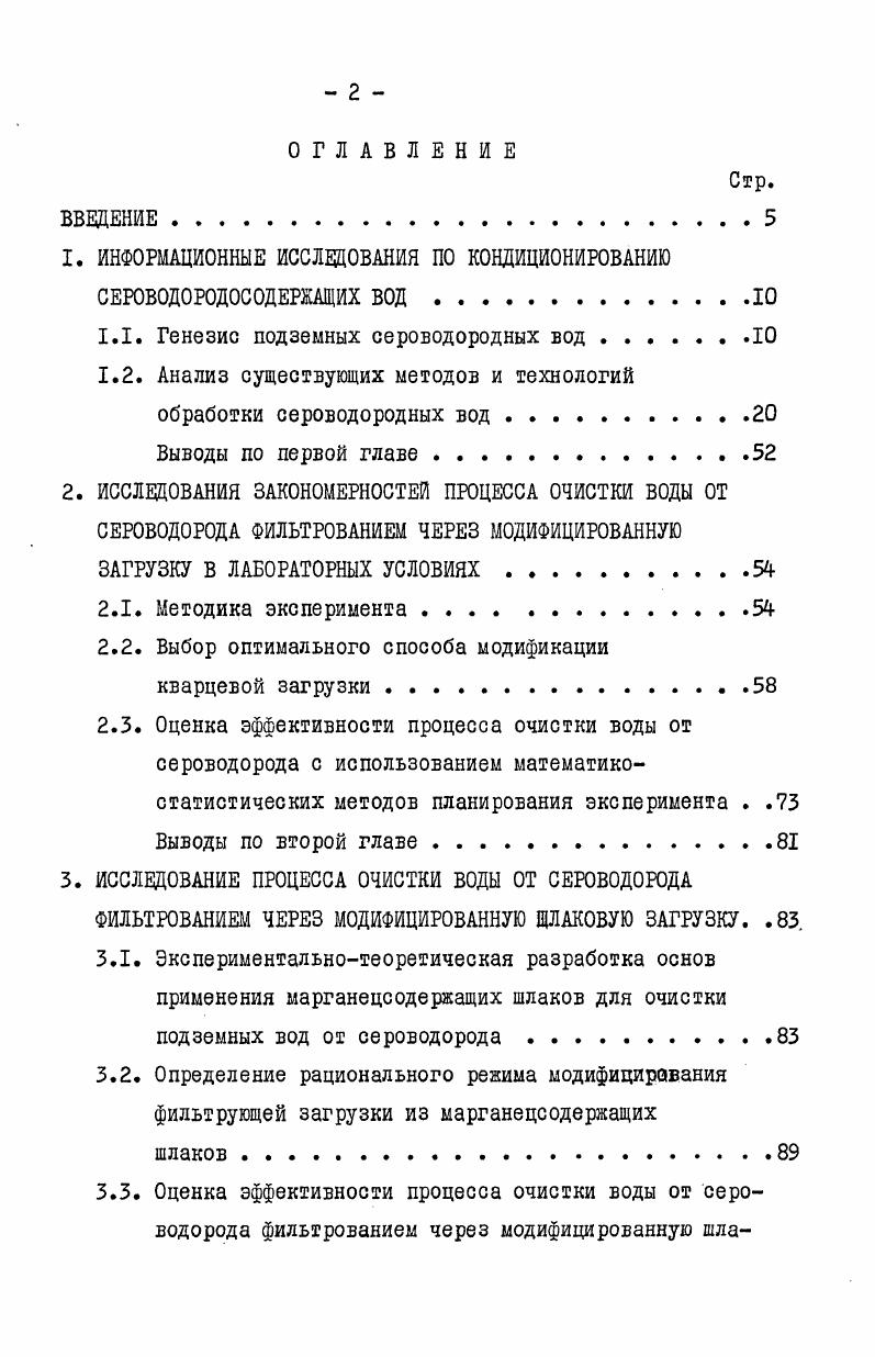 "1. ИНФОРМАЦИОННЫЕ ИССЛЕДОВАНИЯ ПО КОНДИЦИОНИРОВАНИЮ СЕРОВОДОРОДОСОДЕРКАЩИХ ВОД .