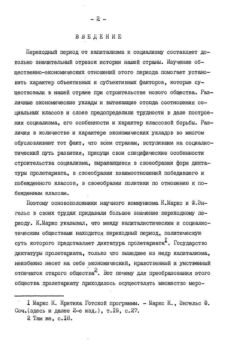 "2 Асатиани А. Сборник изданных с начала революции по 1 ноября года законов, инструкций и разъяснений по Министерству земледелия. Тифлис, Победа Советской власти в Грузии гг Документы и материалы. Тбилиси, История коллективизации сельского хозяйства Грузинской ССР гг Сборник документов и материалов. Тбилиси, . Уездные итоги сельскохозяйственной и земельной описи года. Тифлис, Сельское хозяйство Закавказья в г. Тифлис, Бюджет г. Тбилисского уезда. Тифлис, На груз. Сельское хозяйство Закавказья в г. Тифлис, Сельское хозяйство Союза ССР в г. М.,. Следует отметить, что указанные материалы не всегда правильно отражают действительное положение дел, так как многие крестьяне Iпреимущественно зажиточные нередко утаивали или старались уменьшить свои доходы. В то же время работники местных органов власти порой не умели различать одну социальную группу крестьян от другой. Поэтому критический анализ этих материалов является обязательным условием установления исторической истины. Для нас значение источников имеют также труды, доклады и речи видных деятелей партии и государства, где проанализированы хозяйственные и политические задачи исследуемого периода и пути их решения. Эти источники благодаря критическому их рассмотрению облегчают нам объяснение сложных социальнополитических явлений, установление причин их возникновения и развития. Ценный материал по интересующим нас вопросам дают центральные и республиканские журналы и газеты того времени. Сталин И. Б. К вопросу аграрной политики в СССР. Речь на конференции аграрниковмарксистов декабря 1У года его же. Отчетный доклад ХУЛ съезду партии о работе Центрального Комитета. БКПб его же. Сталин И. В. Вопросы ленинизма Орджоникидзе С. Статьи и речи, т. Тбилиси, ТУ, т. П. Тбилиси, 1У Махарадзе Ф. У его же. Сванетия. Тбилиси, 1У и др. Вестник статистики ЦСУ СССР, Вопросы истории, Известия Закавказского ЦСУ, История СССР, На аграрном фронте, Народное хозяйство Закавказья, Плановое хозяйство, Статистическое обозрение Закавказья, Ахалгазрда болшевики Молодой большевик. Здесь и далее на груз. 