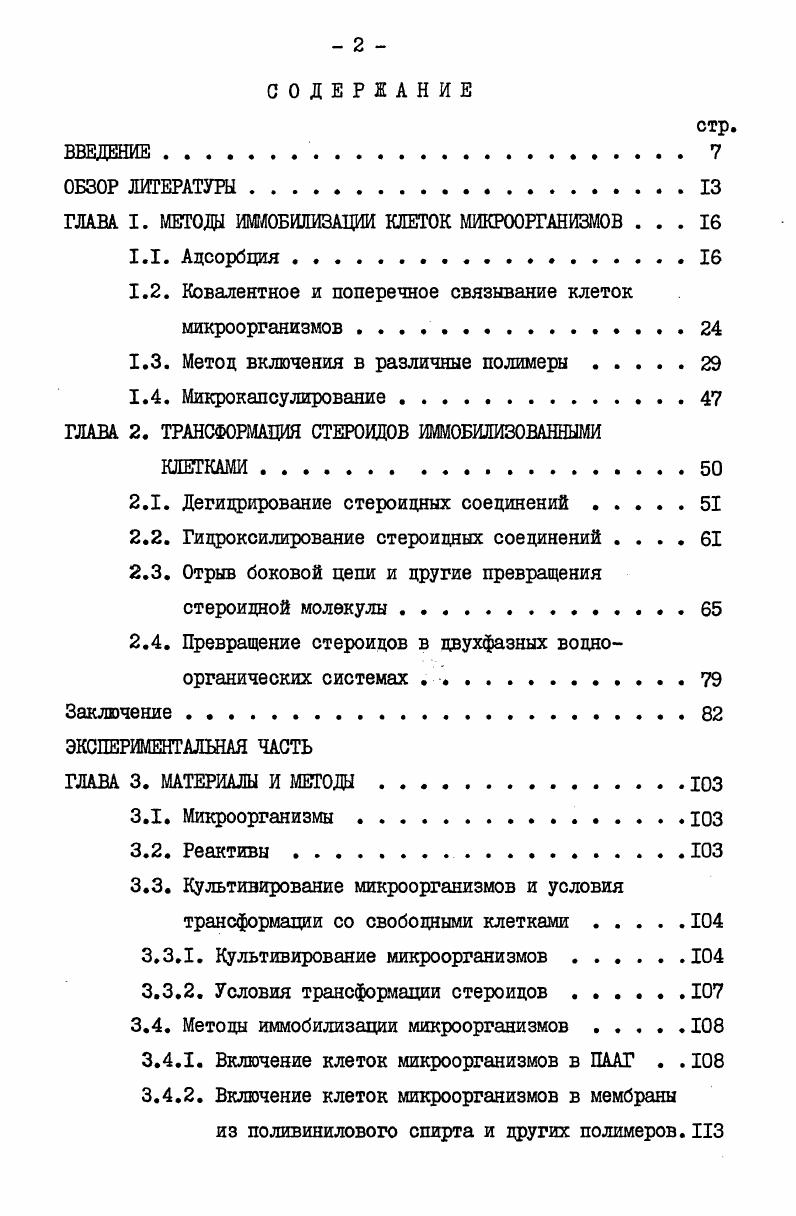 "ГЛАВА I. МЕТОДЫ ИММОБИЛИЗАЦИИ КЛЕТОК МИКРООРГАНИЗМОВ . 