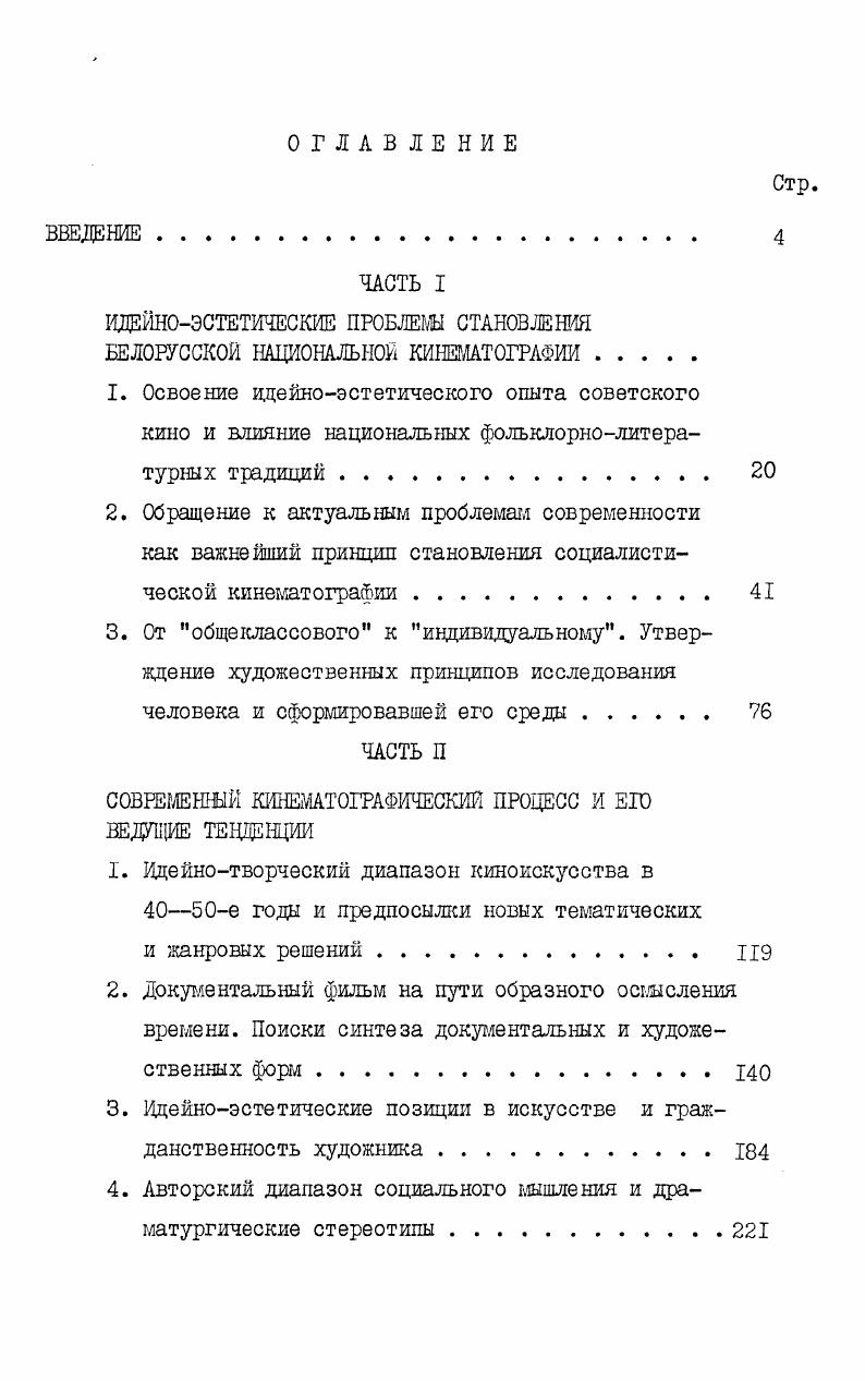 "ИДЕЙНОЭСТЕТИЧЕСКИЕ ПРОБЛЕМЫ СТАНОВЛЕНИЯ БЕЛОРУССКОЙ НАЦИОНАЛЬНОЙ КИНЕМАТОГРАФИИ.