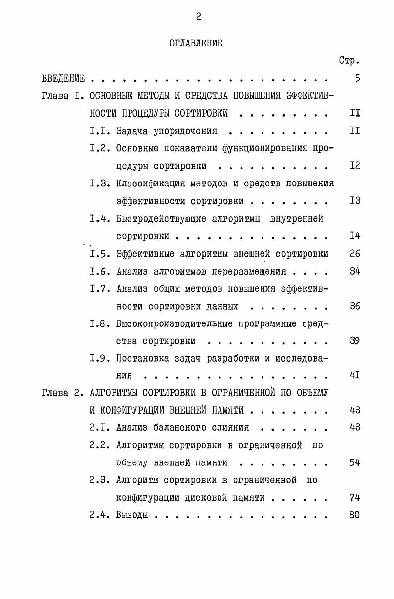 "Глава I. ОСНОВНЫЕ МЕТОДЫ И СРЕДСТВА ПОВЫШЕНИЯ ЭФФЕКТИВНОСТИ ПРОЦЕДУРЫ СОРТИРОВКИ II