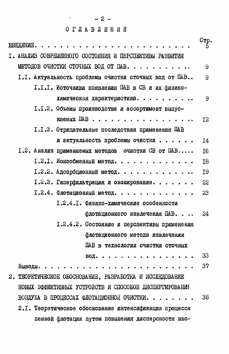 "ются в кровь быстрее и в больших количествах . С целью более полного предотвращения вредного воздействия ПАВ на окружающую среду предельнодопустимые концентрации ЦЦК для ПАВ снижены. В частности, ПдК для ОП7 были снижены с 0,4 мгл до 0,3 мгл ,. Для ОПЮ с 1,5 мгл до 0,5 мгл , . Таким образом, актуальность проблемы очистки СВ от ПАВ обусловлена изложенными выше многочисленными отрицательными последствиями попадания ПАВ в водоемы, расширяющимися объемами производства ПАВ и их применением во многих отраслях народного хозяйства. Согласно классификации, предложенной проф. Лукиных б, методы очистки производственных сточных вод от ПАВ могут быть разделены на четыре основные группы адсорбционные ионообменные методы, использующие высокую пенообразующую способность ПАВ деструктивные. По возможности последующей утилизации ПАВ все методы физикохимической очистки предлагается разделить на две основные группы рис. П группа методы, при применении которых ПАВ выделяются из сточных вод в виде шламов или разрушаются при воздействии различных окислителей. Как I, так и П группа методов имеет свои недостатки и преимущества. Рис. 