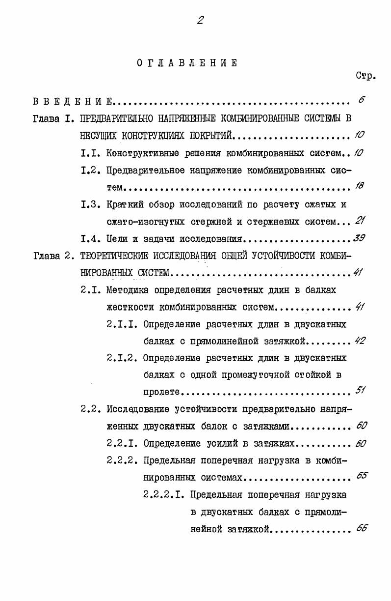 "Глава I. ПРЕДВАРИТЕЛЬНО НАПРЯЖЕННЫЕ КОМБИНИРОВАННЫЕ СИСТЕМЫ В