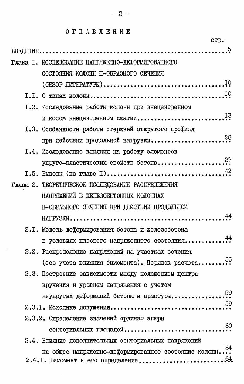 "больших и малых эксцентриситетов. Предложенный им метод расчета шел дальнейшее развитие . Гвоздевым дано теоретическое обобщение экспериментальных данных, полученных Боришанским М. С. , для внецентренно сжатых с малыми эксцентриситетами бетонных призм и колонн. Для прямоугольных элементов Ратушинский К. Н. рассмотрел частный случай с трапециевидной сжатой зоной. Расчет усложнился, точность возросла не на много. Уравнения четвертой степени были получены Байером и Лезером Б. Важно отметить, что теоретические разработки этих исследователей не были подкреплены экспериментально, очевидно, потому, что предлагаемая модель деформирования не соответствовала истинному напряженнодеформированному состоянию железобетонных элементов. Рассмотренные работы были первыми попытками дать метод расчета элементов на внецентренное сжатие. Возникла необходимость в развитии новой теории железобетона, позволящей учитывать его фактические свойства. Этому были посвящены работы Лолейта А. Ф., Гвоздева , Мурашева В. И. , , . Метод расчета элементов по разрушающим нагрузкам получил отражение в отечественных нормах года, а рекомендации по определению величины коэффициента запаса для внецентренно сжатых элементов были внесены в нормы НиТУ 3 . Величина коэффициента запаса в зависимости от сочетаний нагрузок принималась от 1,7 до 2,2. Мурашев В. И. предложил формулы для расчета внецентренно сжатых элементов в первом предельном состоянии и описал работу сжимаемого элемента при переходе от образования пластического шарнира непосредственно к разрушению элемента. Сопоставления экспериментальных данных с теорией Мурашева В. И. позволили внести