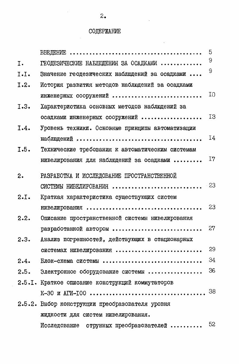 "электроники были созданы гидростатические системы с электронным управлением, что создало предпосылки полной автоматизации процессов получения, обработки и регистрации информации об осадках сооружений. Дальнейшее развитие методов наблюдений за осадками и деформациями будет осуществляться путем создания комплексных автоматических систем контроля, обеспечивающих не только контроль за плановым и высотным положением сооружения, но наблюдения за напряжениями в арматуре и бетоне, раскрытием швов, фильтрацией, температурой и пр. Наиболее распространенным методом наблюдений за осадками является геометрическое нивелирование. Величины осадок в этом методе определяются как разность отметок марок, полученных в смежных циклах измерений, а точность определения осадок зависит от методики проведения нивелирования, инструментов, квалификации исполнителей и погодных условий проведения работ. Метод геометрического нивелирования является наиболее универсальным методом и широко используется на различных сооружениях в том числе и гидротехнических. Но данный метод имеет ряд существенных недостатков и главными среди них являются а большая трудоемкость работ б длительный характер производства наблюдений и обработки информации. В последние годы, в связи с развитием стереофотограмметрии и фотограмметрических методов обработки фотоснимков, распространение получил фотограмметрический метод определения величин деформаций сооружений. 