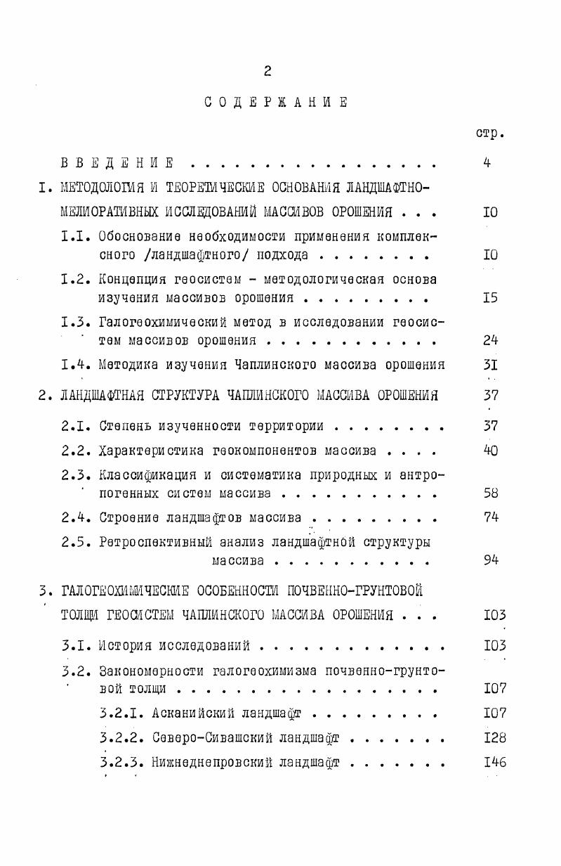 "1.1. Обоснование необходимости применения комплексного ландшафтного подхода 
