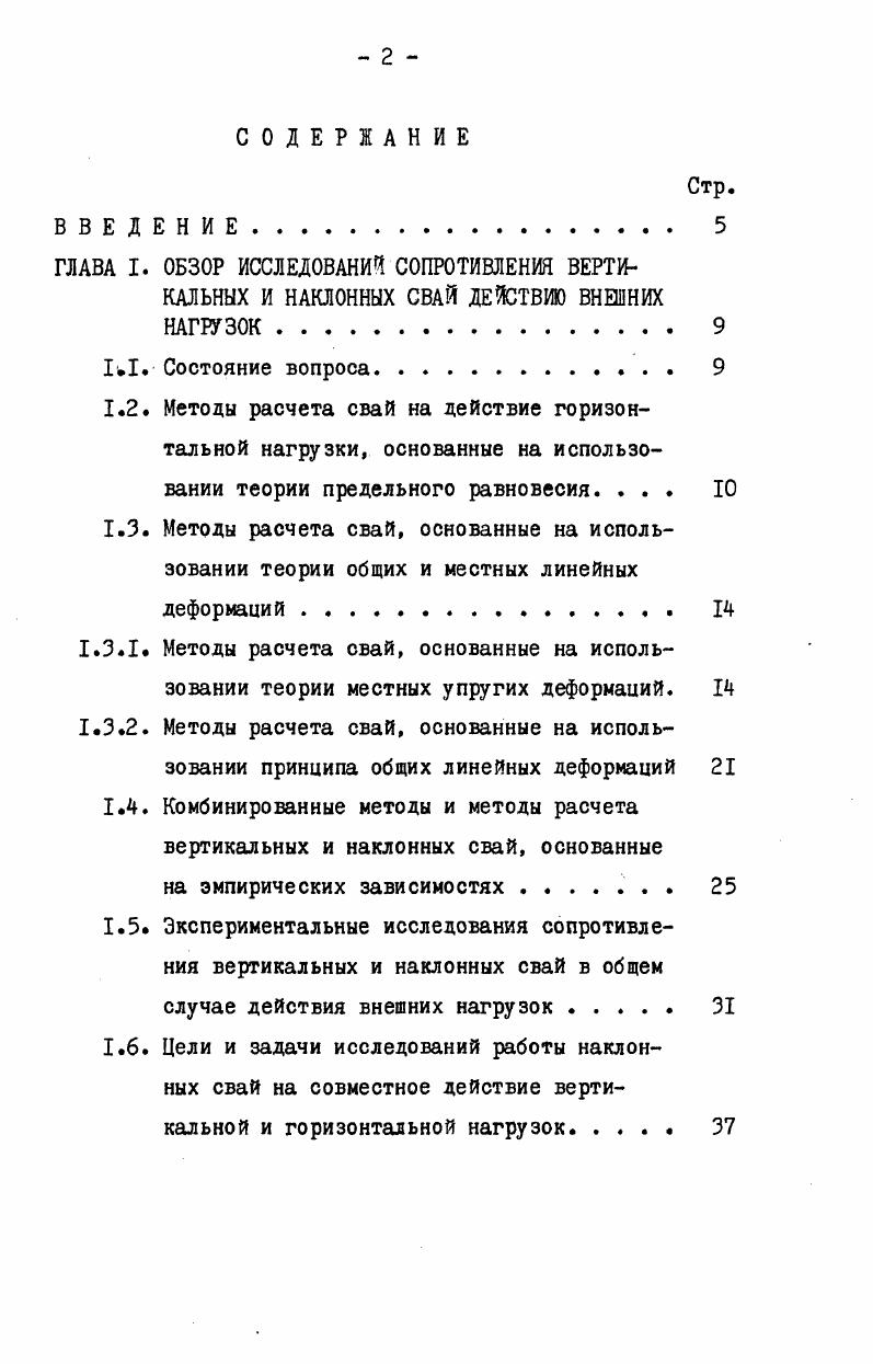 "зуренко, Д. На основе теоретических и экспериментальных исследований некоторыми авторами были предложены различные закономерности изменения коэффициента постели с глубиной. Так, при значительных перемещениях сваи, когда у поверхности грунта возникают зоны сдвига, В. В.Миронов так же, как и М. Ниже точки нулевых перемещений коэффициент постели принят постоянным. Метод В. В.Миронова дат большие возможности в выборе формы кривой 1. К0и П , зависящих от вида грунта, размеров, формы и жесткости сваи. При значении П I метод В. В.Миронова совпадает с методом ЦНИИС Минтрансстроя ,,,1, в основу которого положены работы К. С.Завриева и Г. С.Шпиро ,. Развивая решение И. В. Урбана, данное им для расчета шпунтовой стенки т. 