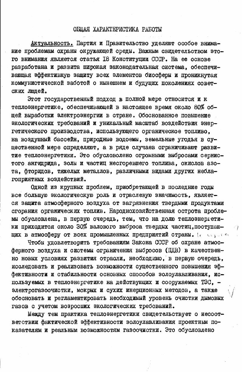 "Выявлена зависимость показателей эффективности батарейных циклонов от неравномерности межэлементного распределения летучей золы по ее массе и дисперсному составу в результате предложены конструктивные схемы новых, более эффективных батарейных пылеи золоуловителей для ТЭС. С учетом гигиенических требований и вредных свойств золы обоснован выбор необходимой эффективности золоулавливания в зашсимости от зольности топлива и мощности ТЭС. В исследованиях, обобщенных в данном докладе, участвовали сотрудники ВТИ, Союзтехэнерго и ЭНИН по разделу I Н. Г.Залогин, Л. П.Яновский, В. Е.Чмовж по разделу П М. С.Харьковский, Л. Р.Богданов, А. И.Акбрут, И. Я.Винник, КН. Медик по разделу Ш И. Н.Шмиголь, Л. П.Яновский, А. М.Зыков по разделу 1У 0. П.Потапов,С. С.Новоселов. Практическая ценность и внедрение результатов. Внесен крупный вклад в решение отраслевой и народнохозяйственной проблемы защиты атмосферы от загрязнения твердыми продуктами сгорания топлив на ТЭС. Разработаны, утверждены и рекомендованы Минэнерго СССР в виде новых типовых решений к серийному внедрению для действующих и сооружаемых ТЭС нормальные ряды золоуловителей с предвключенными коагуляторами типа МВ и МС, батарейных циклонов типа БЦУ и ЕЦУМ, комбинированных золоуловителей типа УЗК ВТИ и УЗК ВТИ, модернизированных электрофильтров. Эти проекты, а также отдельные рекомендации диссертационной работы внедрены на 2 электростанциях, сжигающих большинство видов энергетических топлив. Среди объектов внедрения ГРЭС Экибастузского и КанскоАчинского топливноэнергетических комплексов, Бурштынская,Прибалтийская, Эстонская, ВерхнеТагильская, Беловская, Красноярская ГРЭС, ГРЭС4, ГРЭС5, ТЭЦ и ТЭЦ Мосэнерго. Годовой экономический эффект в теплоэнергетике более млн. Общее сокращение выброса летучей золы в атмосферу составляет более 1,5 млн. Автор зашишает основные теоретические положения, экспериментальные результаты, технологические схемы, способы и конструкции в электрогазоочистке, мокром и сухом инерционном золоулавливании, обеспечивающие существенное повышение эффективности и стабильности их работы, значительное сокращение вредных выбросов в атмосферу результаты внедрения выполненного комплекса работ в практику теплоэнергетики. Апробация работы. Основные положения работы докладывались автором на Всесоюзных научнотехнических совещаниях по проблеме охраны окружающей среды от выбросов электростанций в г. АлмаАта, в , , , , гг. Москва международном научном симпозиуме по проблемам окружающей среды, г. Прага, ЧССР симпозиуме странчленов СЭВ и СФРЮ по малоотходной и безотходной технологии, г. Дрезден, ГДР советскоамериканском симпозиуме по золоулавливанию, г. Кишинев I Всесоюзной конференции ГКНТ, АН СССР по малоотходной технологии, г. МоскваЧерноголовка заседании Научного совета по горению АН СССР и Научного совета по теплофизике ГКНТ, г. Ташкент Всесоюзных природоохранных конференциях ГКНТ, АН СССР и Шгаэнерго СССР, г. Минск и г. Бурштын в НТС Минэнерго СССР в ,, , , , гг. Основное содержание работы отражено в печатных трудах, из которых книг 3, публикаций в журнале Теплоэнергетика , в других научнотехнических журналах, сборниках, брошюрах , в ведущем журнале США по охране атмосферы I, авторских свидетельств . В ближайшей перспективе, несмотря на быстрое развитие атомной энергетики, будет увеличиваться выработка электроэнергии и на тепловых электростанциях, главным образом, за счет расширения использования твердого топлива. Этот рост мощностей, а также функционирование действующих ГРЭС и ТЭЦ должны обеспечиваться в условиях значительно более жестких, чем в прошлом, оанитарногигие г ническвк и экологических требований 1,2,6,9. Необходимую для электростанции эффективность золоулавливания можно рассчитать по известным методикам СН9 и СН5, что выполнимо лишь для юнкретной ТЭС с учетом структуры ее мощности, параметров выбросов, местных условий и многих других факторов. Л. 8. 