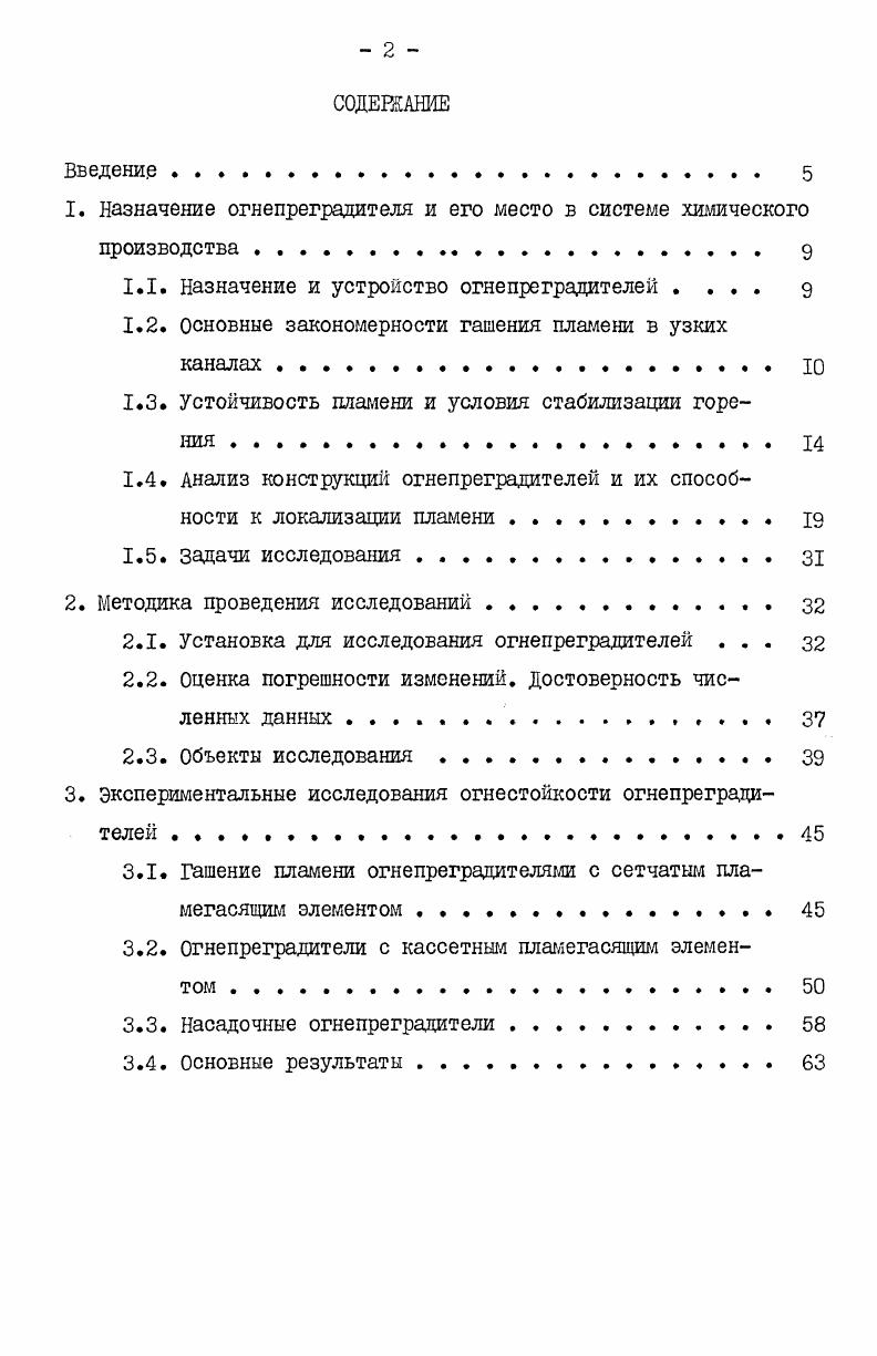 "1. Назначение огнепреградителя и его место в системе химического производства . 