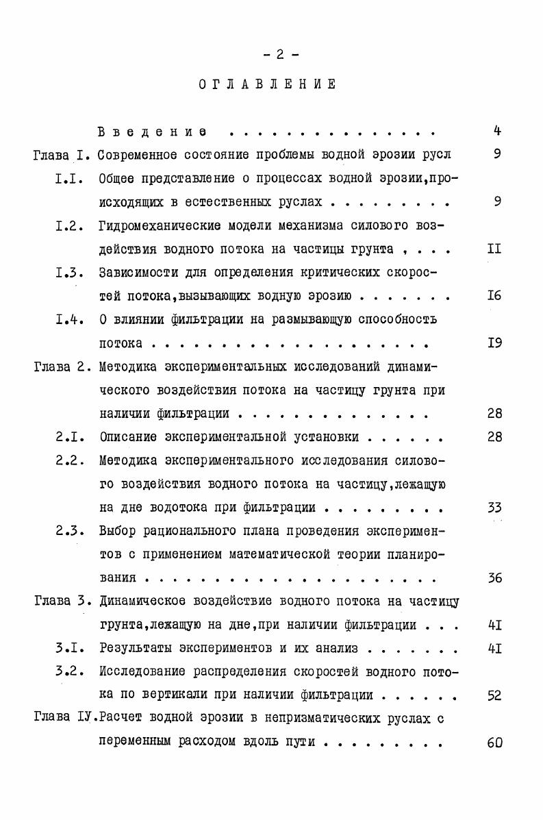 "Глава I. Современное состояние проблемы водной эрозии русл 