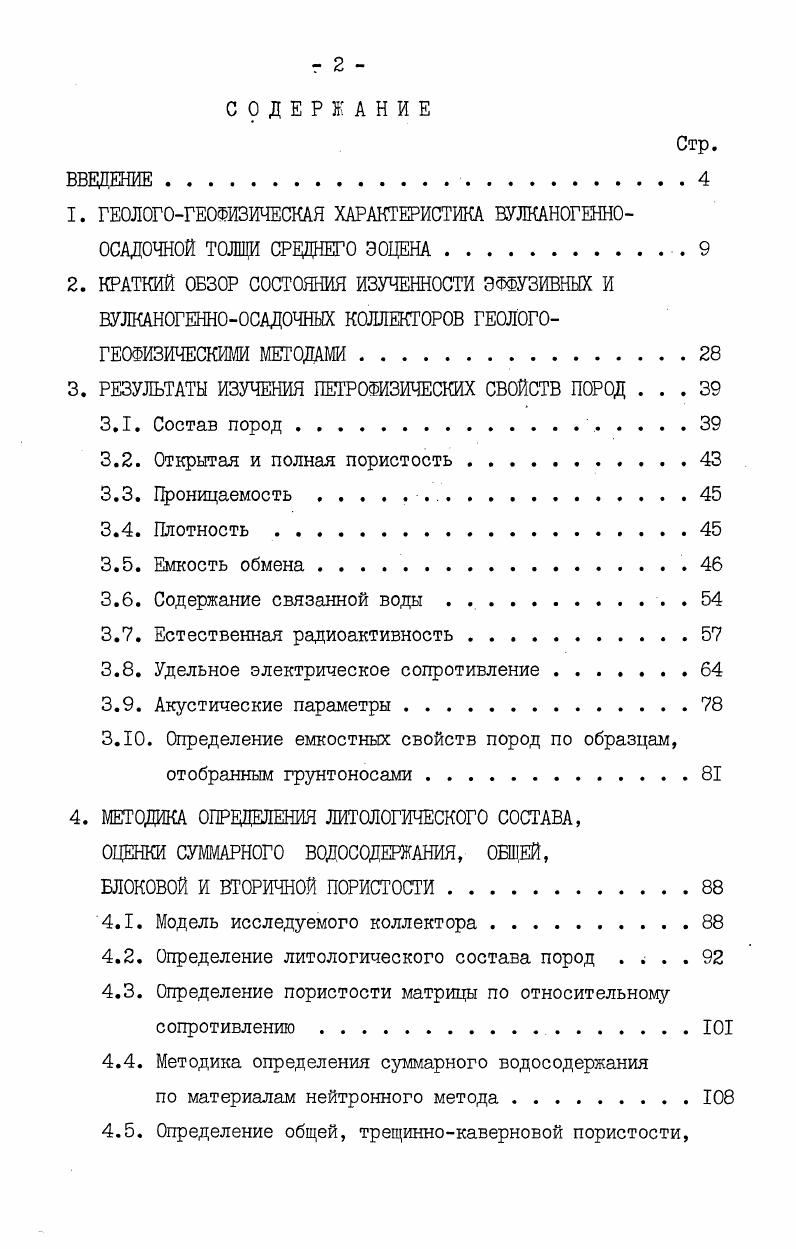 "1. ГЕОЛОГОГЕОФИЗИЧЕСКАЯ ХАРАКТЕРИСТИКА ВУЛКАНОГЕННООСАДОЧНОЙ ТОЛЩИ СРЕДНЕГО ЭОЦЕНА
