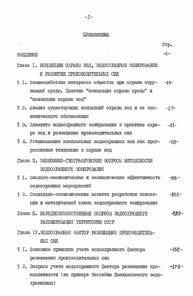"Глава Ш. НАРОДНОХОЗЯЙСТВЕННЫЕ ВОПРОСЫ ВОДООХРАННОГО РАЙОНИРОВАНИЯ ТЕРРИТОРИИ СССР