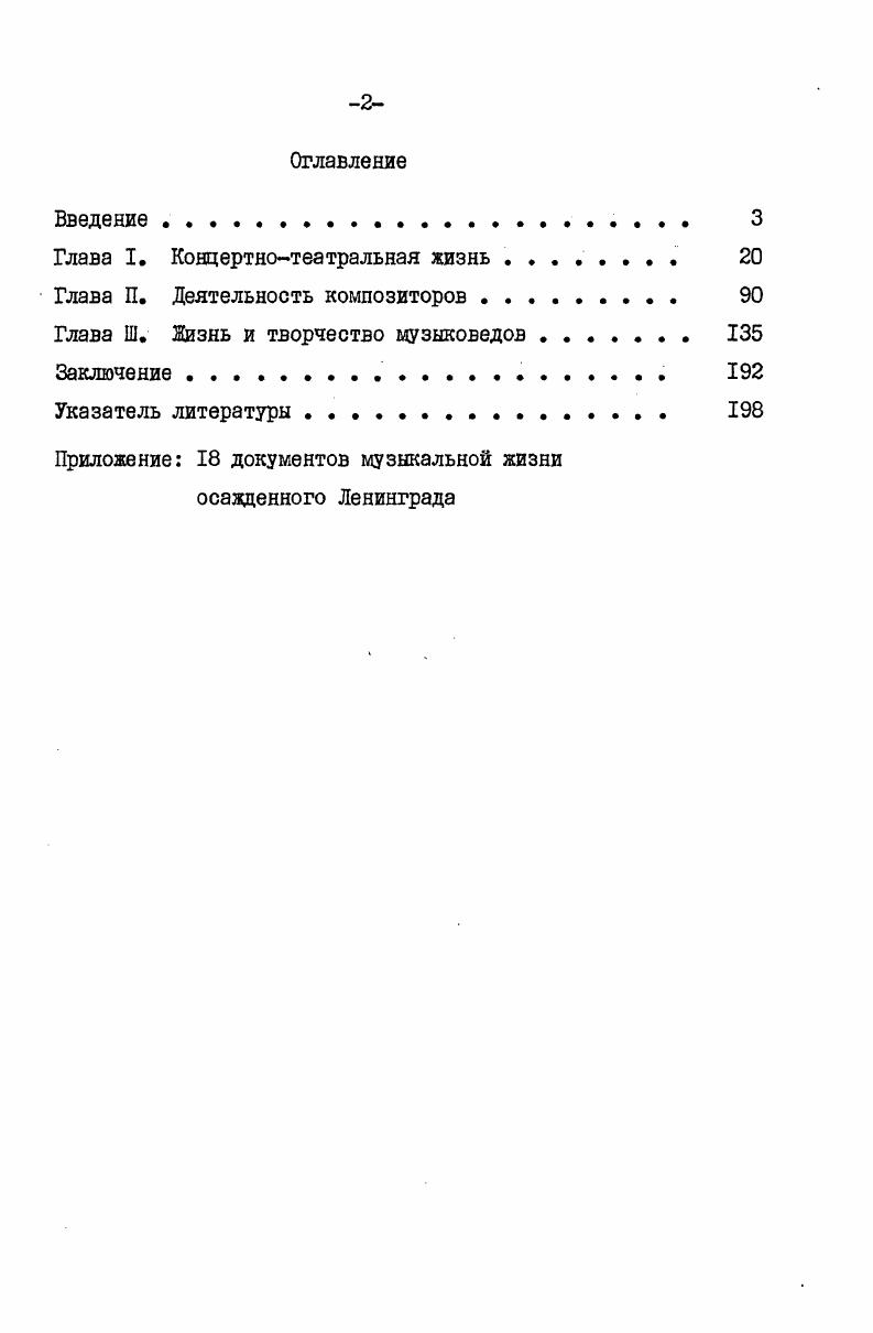 "тел консервации концертнотеатральной жизни, оставалась возможность провести смелый эксперимент. В первых числах сентября враг уже был у стен города Управление по делам искусств Ленгорисполкома предприняло шаги к организации концерта в Фонд обороны. Его наметили провести на главной концертной площадке Ленинграда в Большом зале Филармонии,блокадная дирекция которой также включилась в работу. В городе оставалось значительное число артистов, не уехавших со своими коллективами. Группа их была приглашена к участию. Концерт состоялся сентября, и хотя в городе в этот день разорвалось более ста снарядов, он прошел при многолюдной аудитории, укрепив организаторов в намерении идти дальше сентября Ленинградская правда уже сообщала, что предполагается серия концертов3. С 5 октября Большой зал Филармонии начал функционировать регулярно артисты выступали здесь в основном по воскресеньям. ЛГАЛИ,ф. См. Буров . Блокада день за днем июня г. Л., , с. В этой заметке даются краткие сведения о концерте сентября. Из артистовмузыкантов названы заслуженный деятель искусств РСФСР В. Касторский, заслуженные артисты республики О. Иордан,С. Корень, В. Легков,профессор Д. Шостакович. Полный текст см. Приложение, документ Г далее ссылки на Приложение даются в тексте сокращенно литерой П и порядковым номером документа. Среди. Н.Янет,артисты Н. Белухина,Н. Болдырева,А. Каменский,Н. Красношеева,Н. Пельцер,В. Сорочинский,В. Софроницкий,А. Тихонова,Д. Шафра н,А. Шеле ст. 
