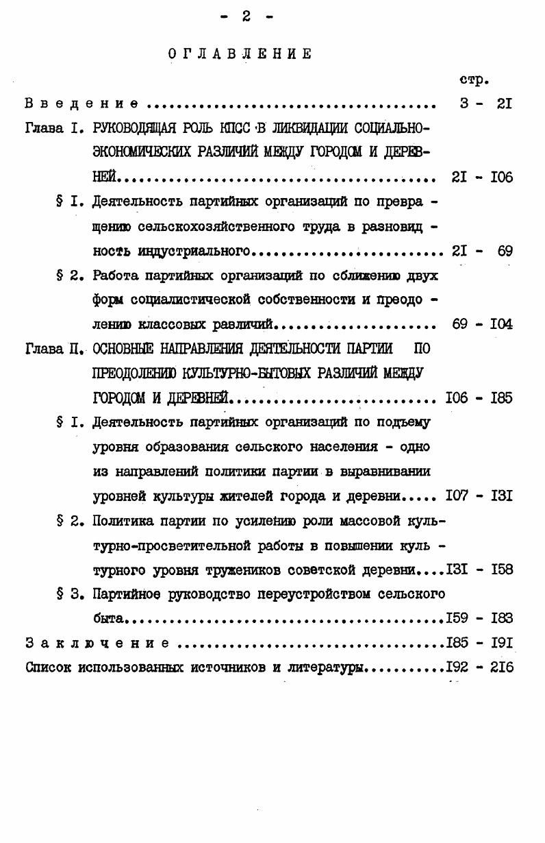 " 2. Политика партии по усилению роли массовой культурнопросветительной работы в повышении куль турного уровня тружеников советской деревни1  8  3. Партийное руководство переустройством сельского