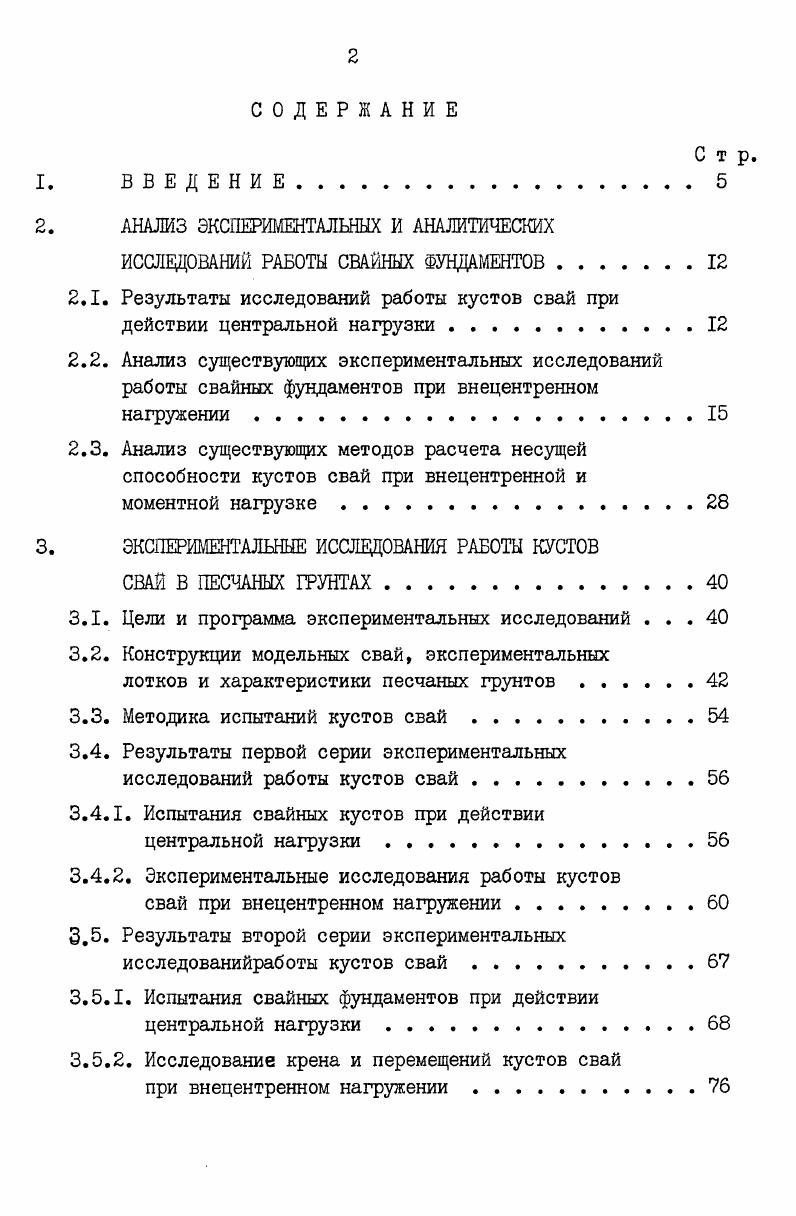 "2. АНАЛИЗ ЭКСПЕРИМЕНТАЛЫШХ И АНАЛИТИЧЕСКИХ ИССЛЕДОВАНИЙ РАБОТЫ СВАЙНЫХ ФУНДАМЕНТОВ
