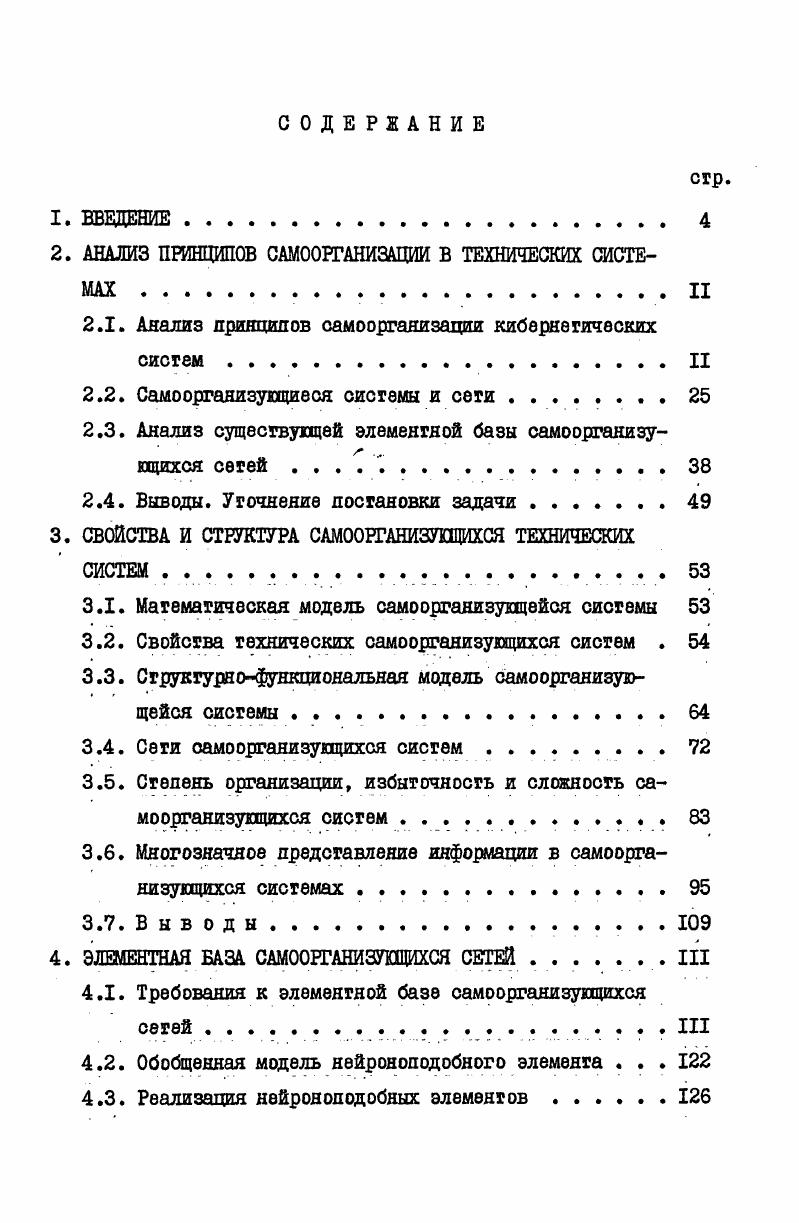 "2. АНАЛИЗ ПРИНЦИПОВ САМООРГАНИЗАЦИИ В ТЕХНИЧЕСКИХ СИСТЕМАХ .II