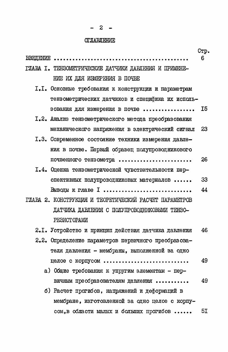 "ГЛАВА I. ТШЗОМЕТРИЧЕСКИЕ ДАТЧИКИ ДАВЛЕНИЯ И ПРИМЕНЕНИЕ ИХ ДЛЯ ИЗМЕРЕНИЯ В ПОЧВЕ